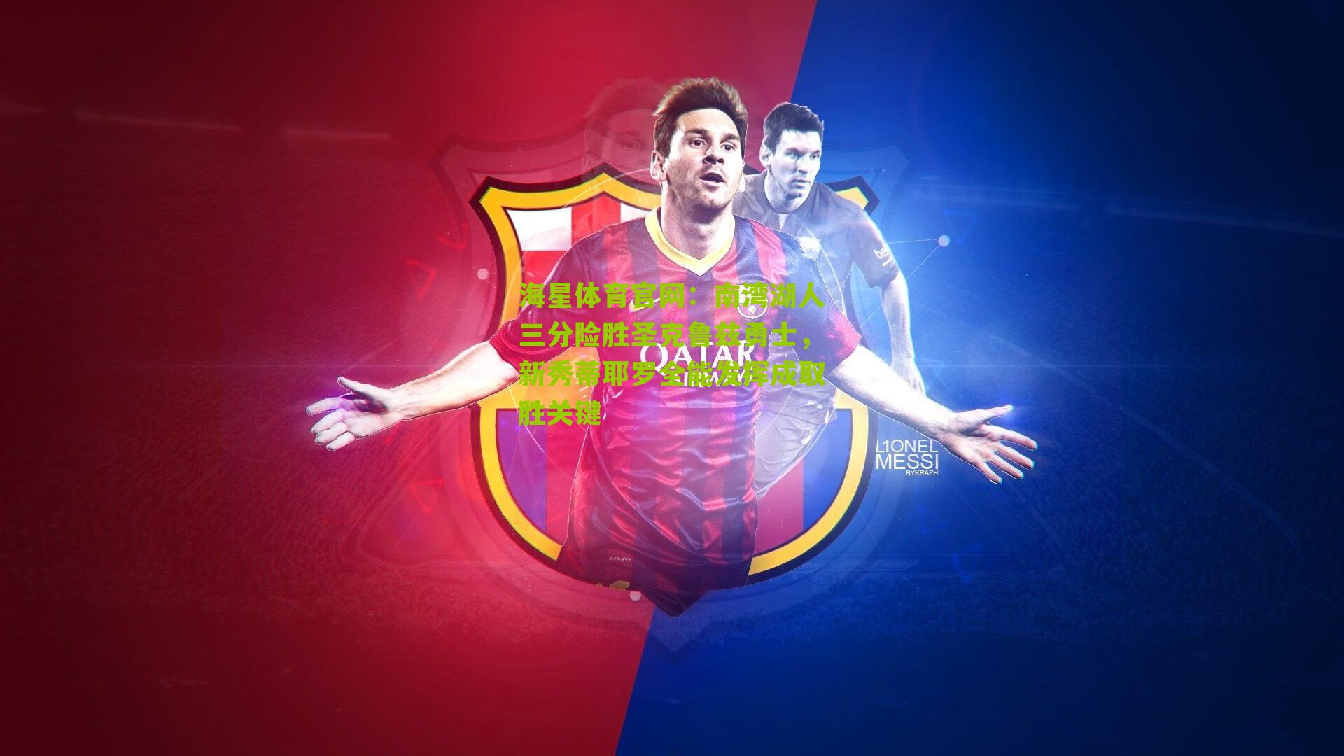 南湾湖人三分险胜圣克鲁兹勇士,新秀蒂耶罗全能发挥成取胜关键