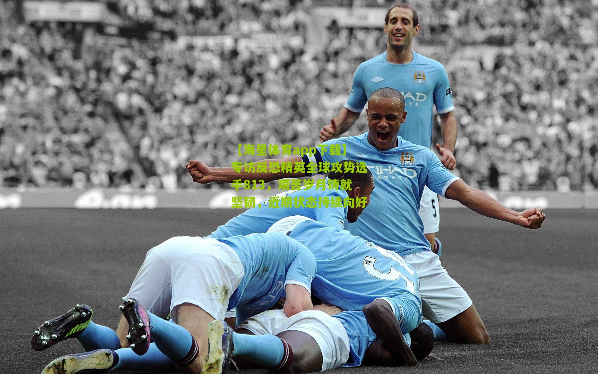 专访反恐精英全球攻势选手813，艰苦岁月铸就坚韧，近期状态持续向好