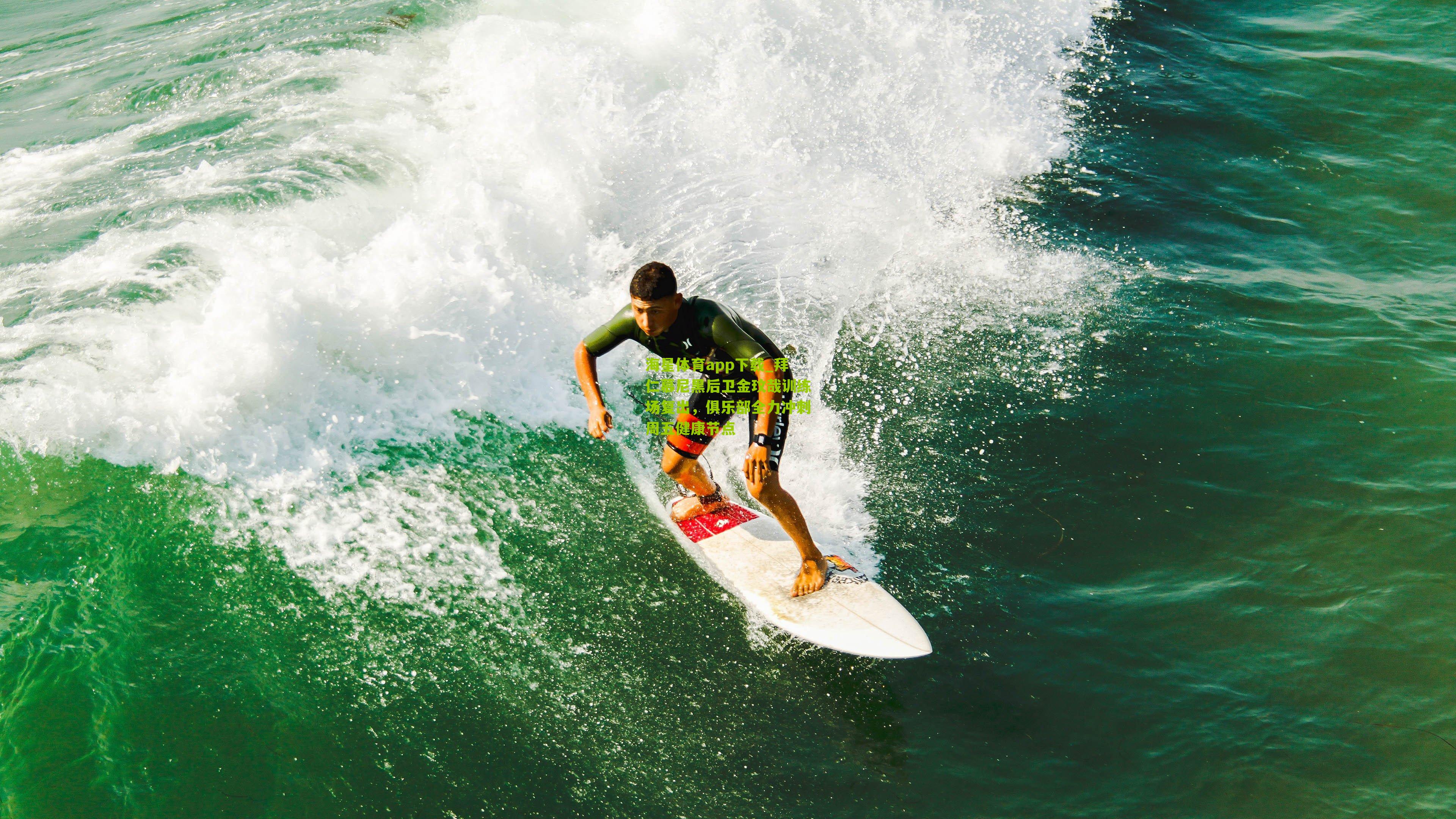 拜仁慕尼黑后卫金玟哉训练场复出，俱乐部全力冲刺周五健康节点