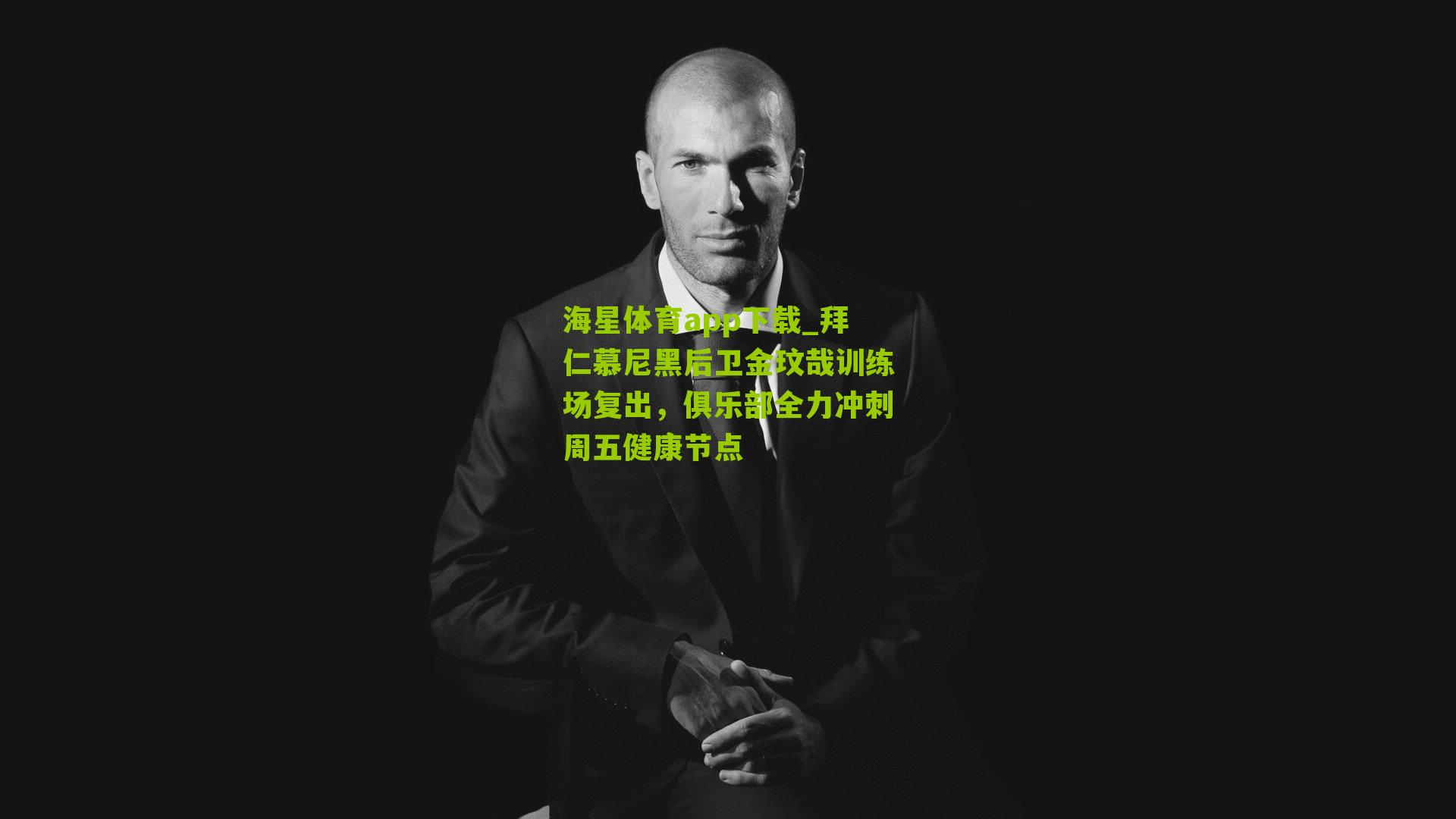 拜仁慕尼黑后卫金玟哉训练场复出，俱乐部全力冲刺周五健康节点