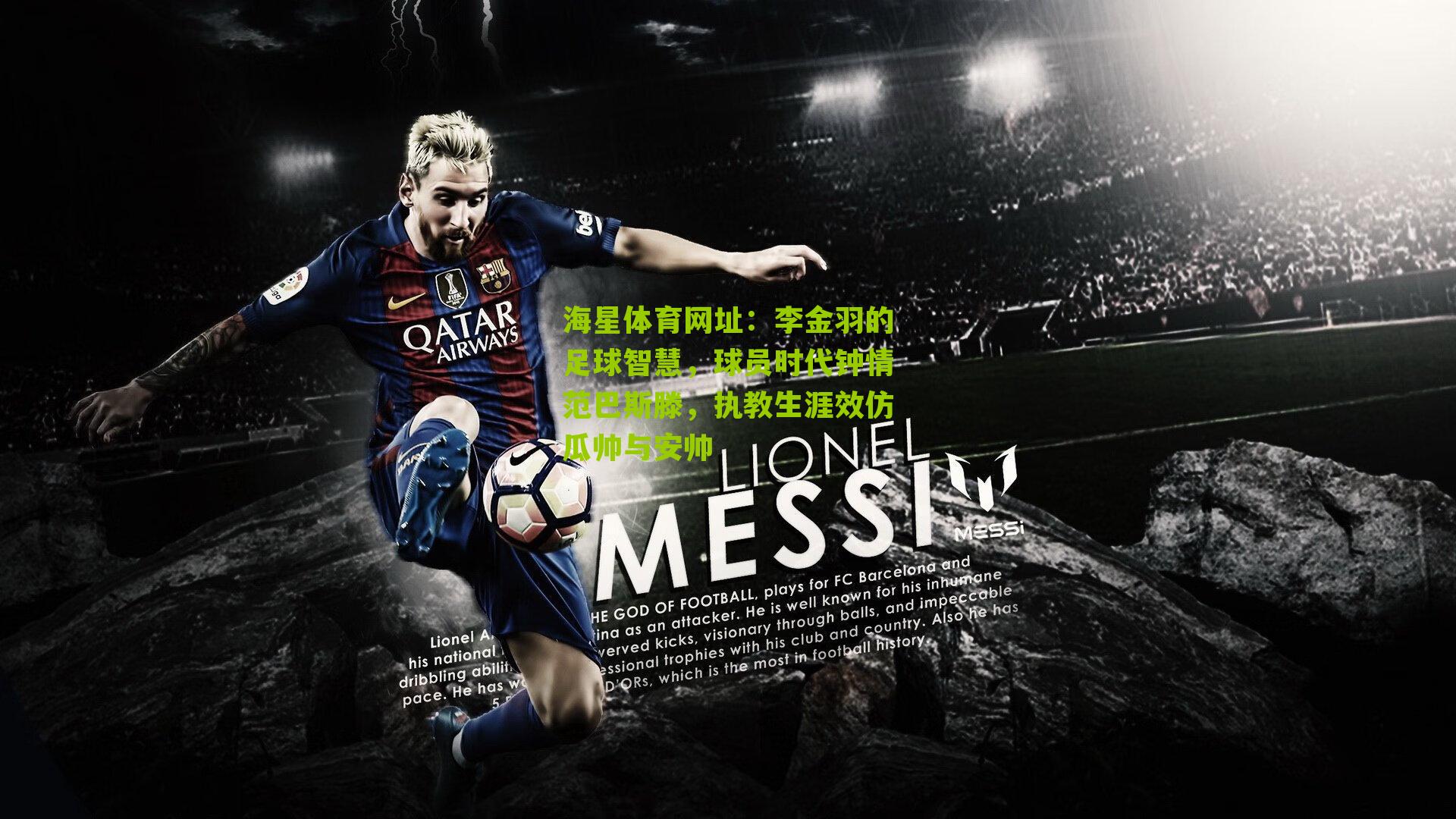 李金羽的足球智慧，球员时代钟情范巴斯滕，执教生涯效仿瓜帅与安帅