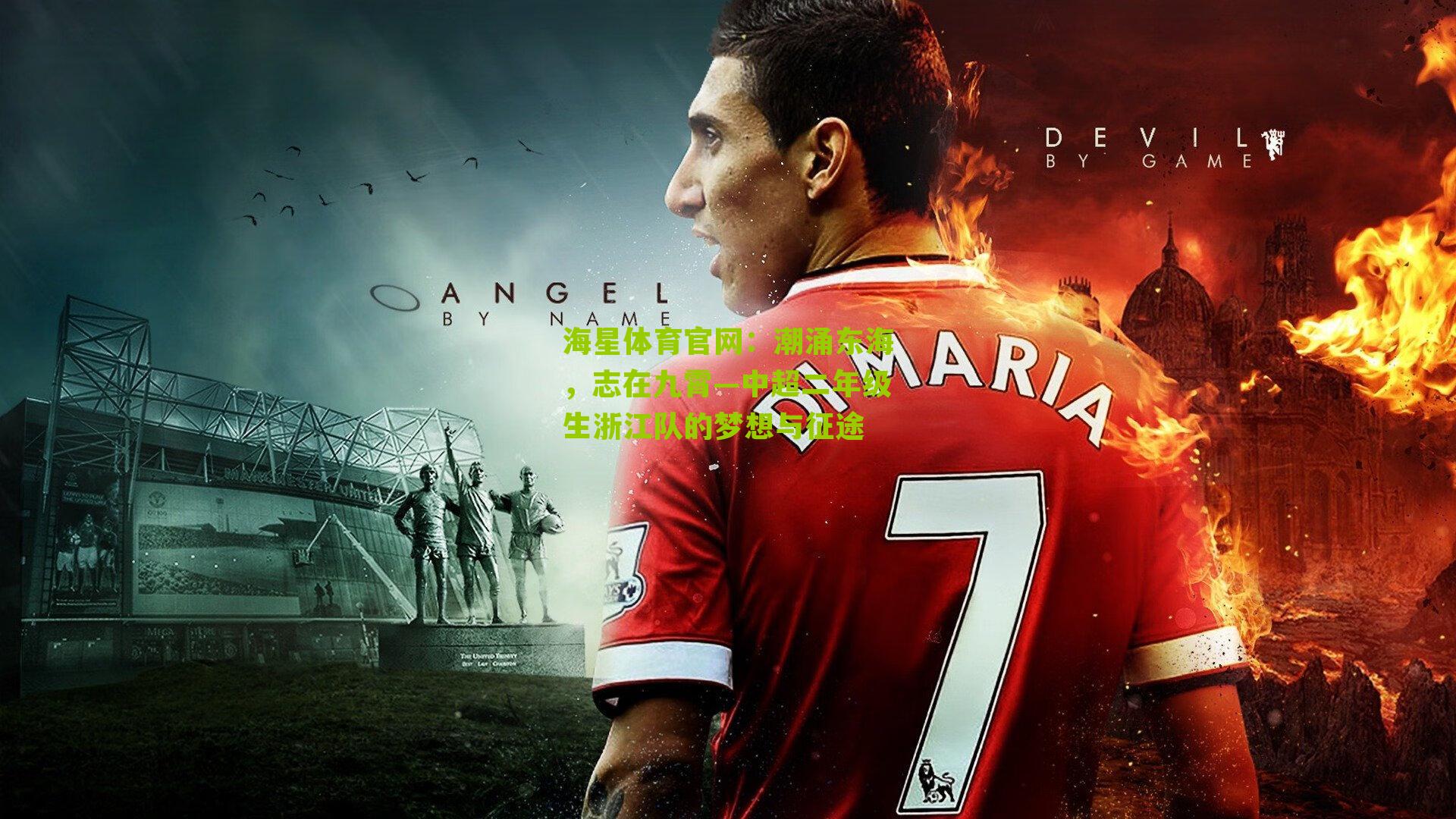 潮涌东海，志在九霄—中超二年级生浙江队的梦想与征途