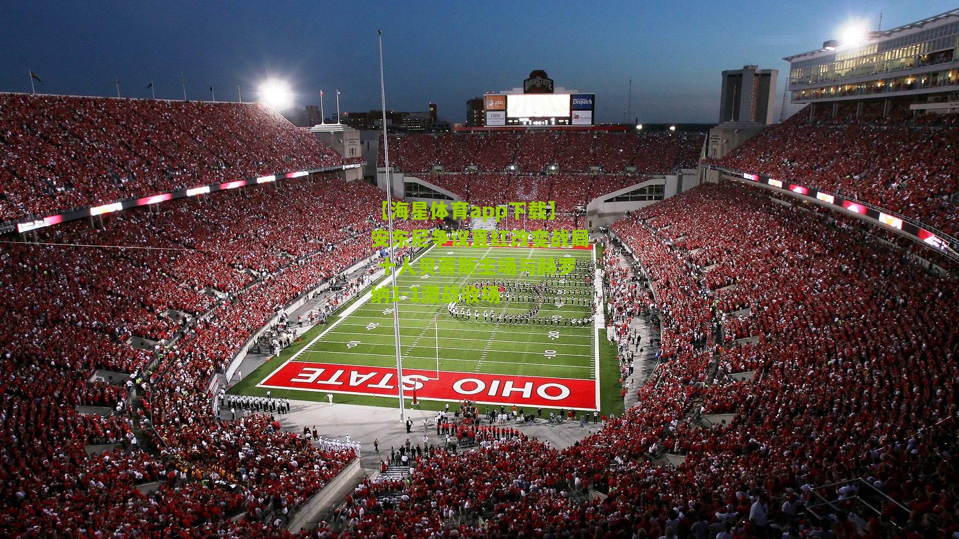 安东尼争议直红改变战局 十人贝蒂斯主场与赫罗纳1-1激战收场