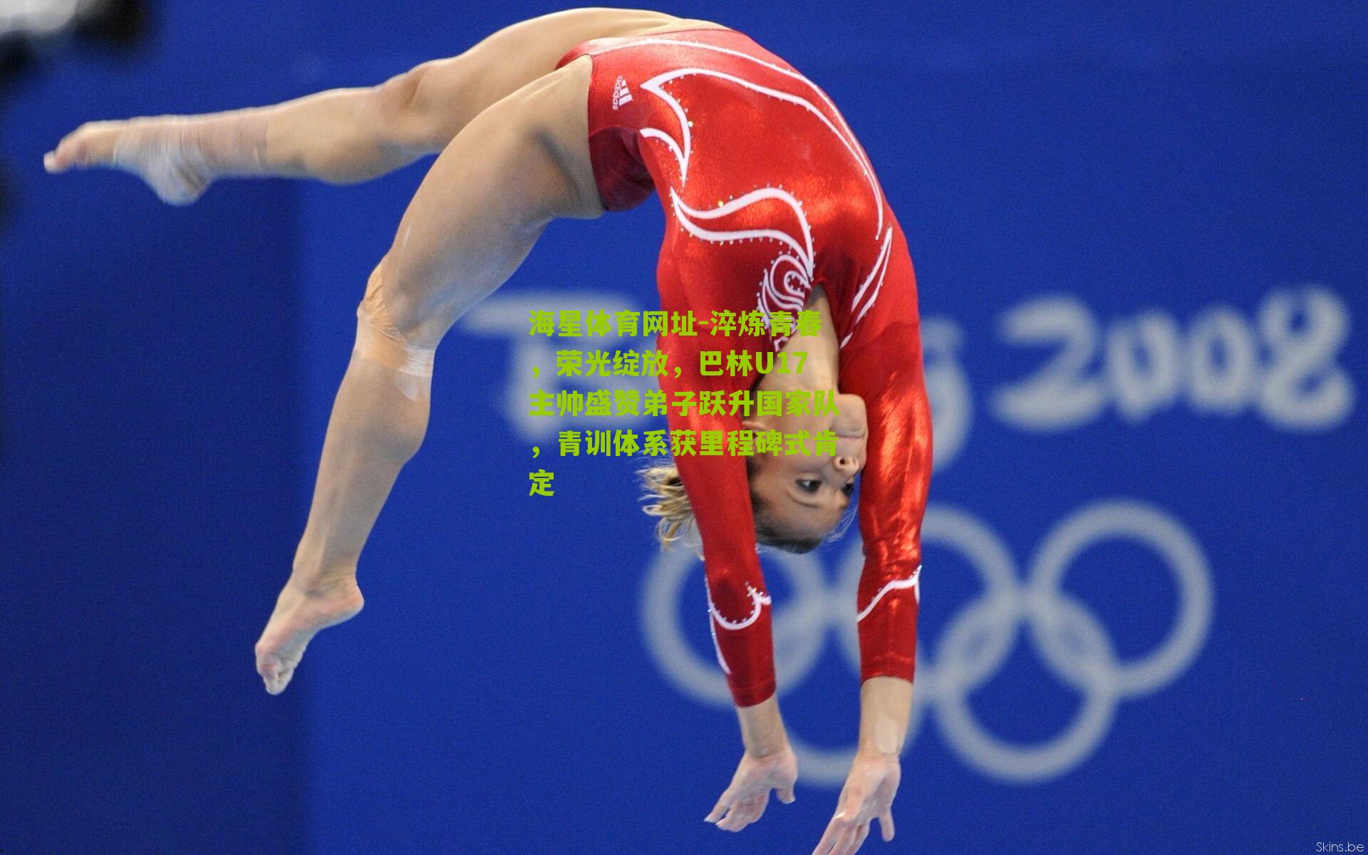 淬炼青春，荣光绽放，巴林U17主帅盛赞弟子跃升国家队，青训体系获里程碑式肯定