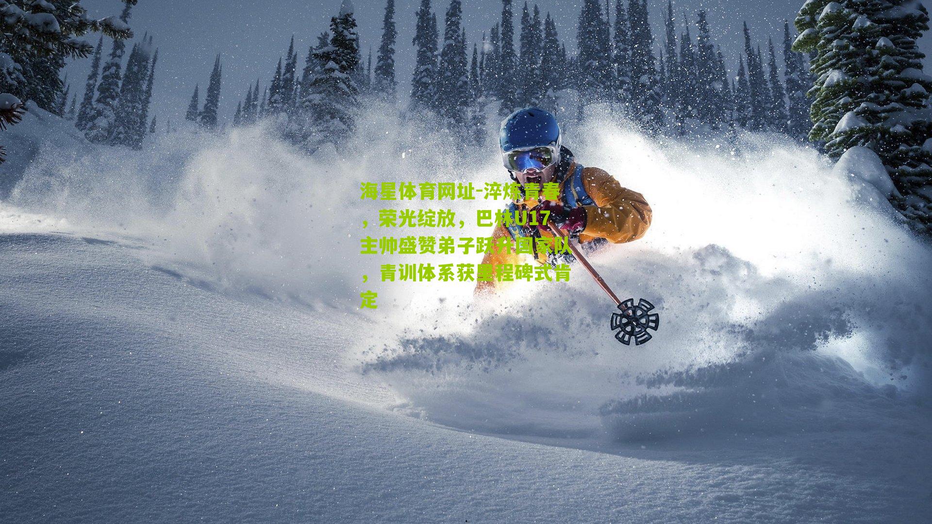 淬炼青春，荣光绽放，巴林U17主帅盛赞弟子跃升国家队，青训体系获里程碑式肯定