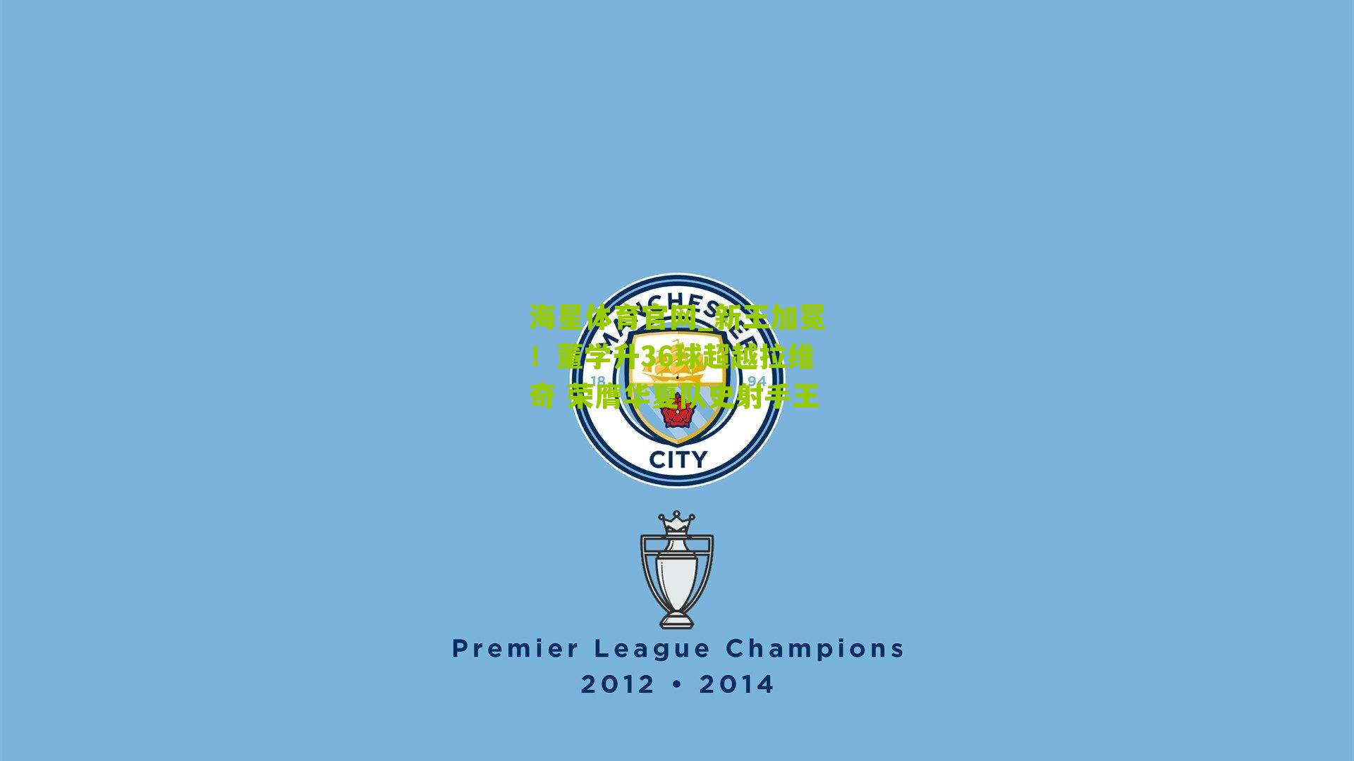 新王加冕!董学升36球超越拉维奇 荣膺华夏队史射手王