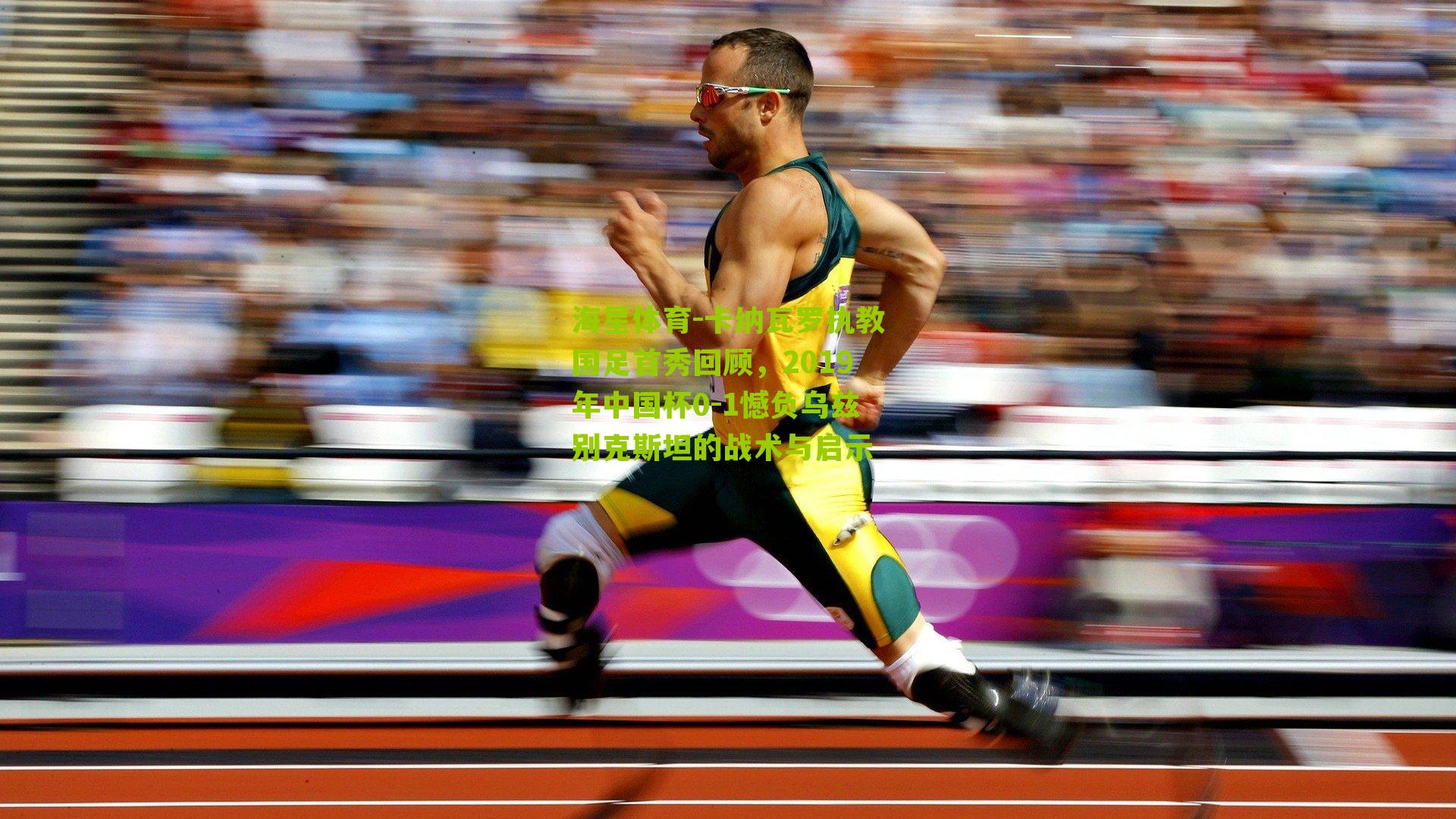 卡纳瓦罗执教国足首秀回顾，2019年中国杯0-1憾负乌兹别克斯坦的战术与启示