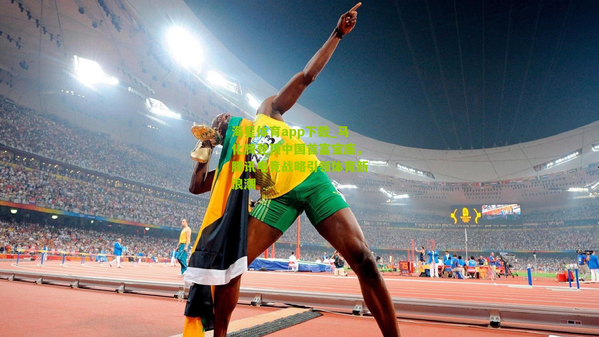 马化腾登顶中国首富宝座，腾讯电竞战略引领体育新浪潮