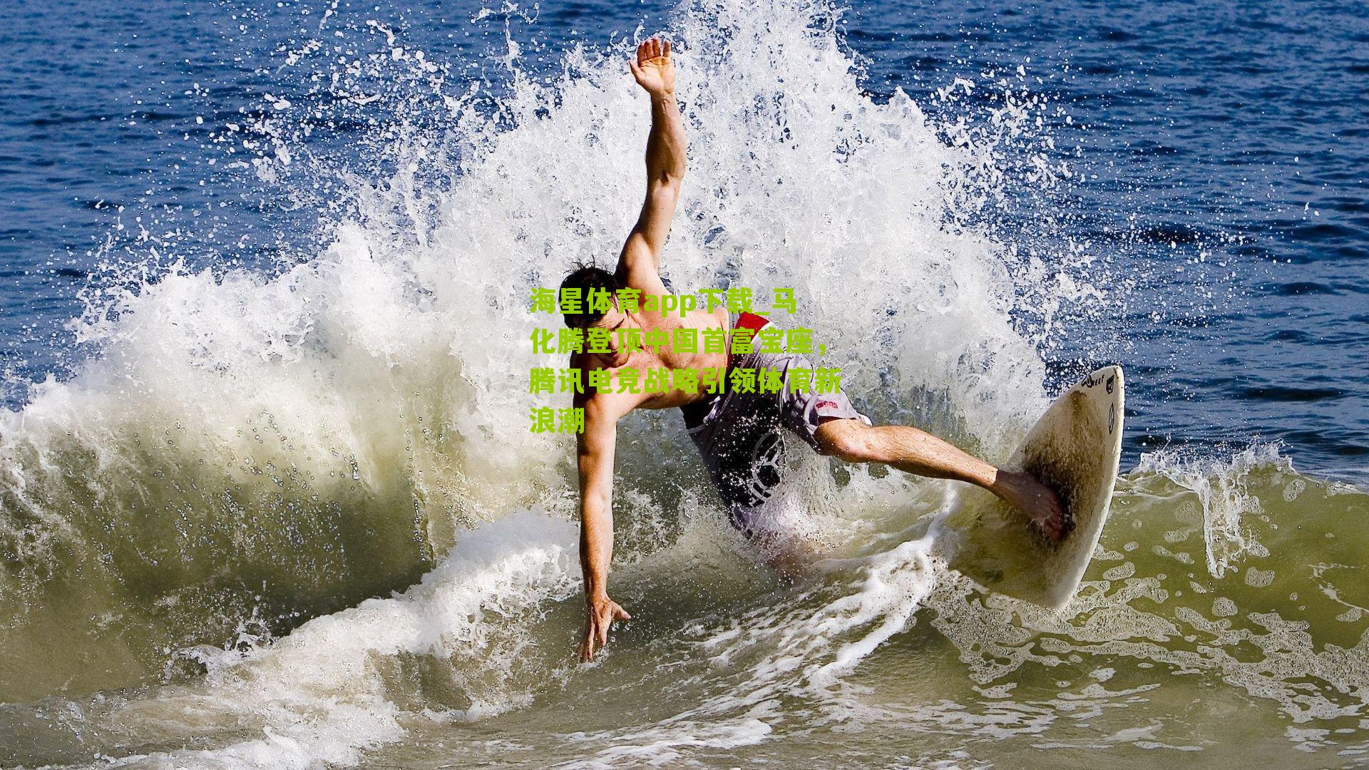 马化腾登顶中国首富宝座，腾讯电竞战略引领体育新浪潮