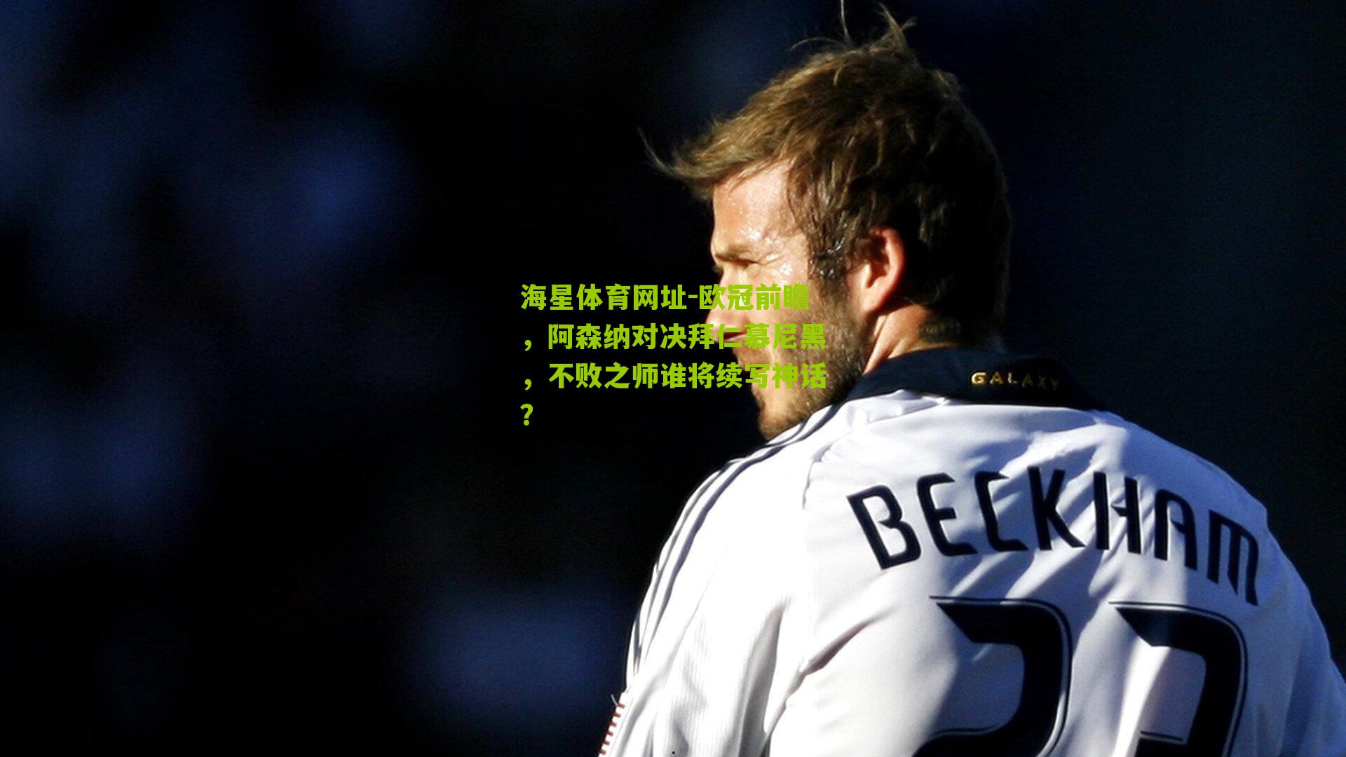 欧冠前瞻，阿森纳对决拜仁慕尼黑，不败之师谁将续写神话？