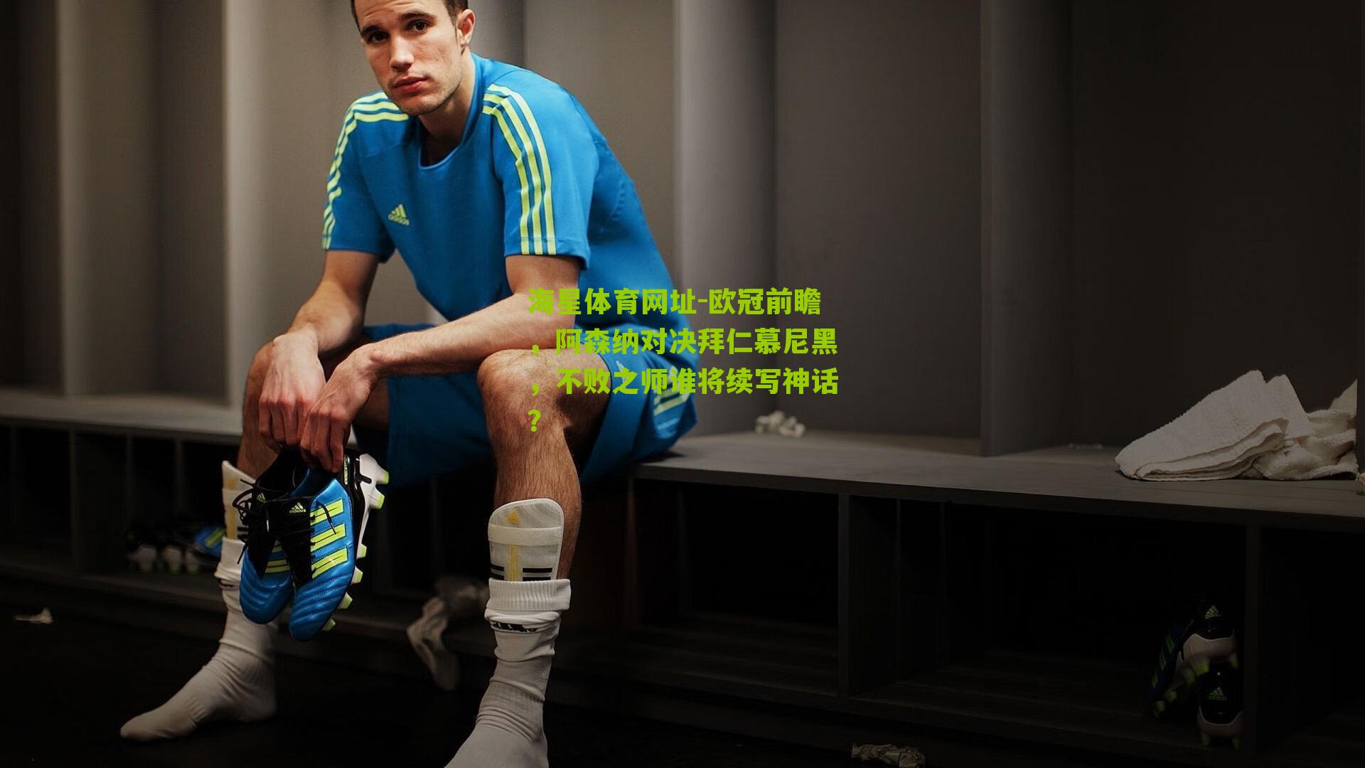 欧冠前瞻，阿森纳对决拜仁慕尼黑，不败之师谁将续写神话？