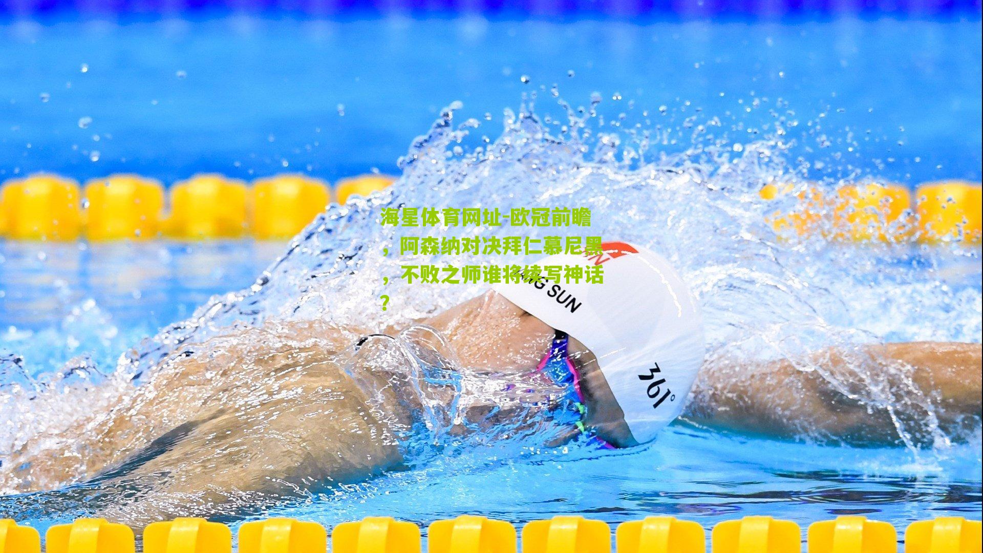 欧冠前瞻，阿森纳对决拜仁慕尼黑，不败之师谁将续写神话？