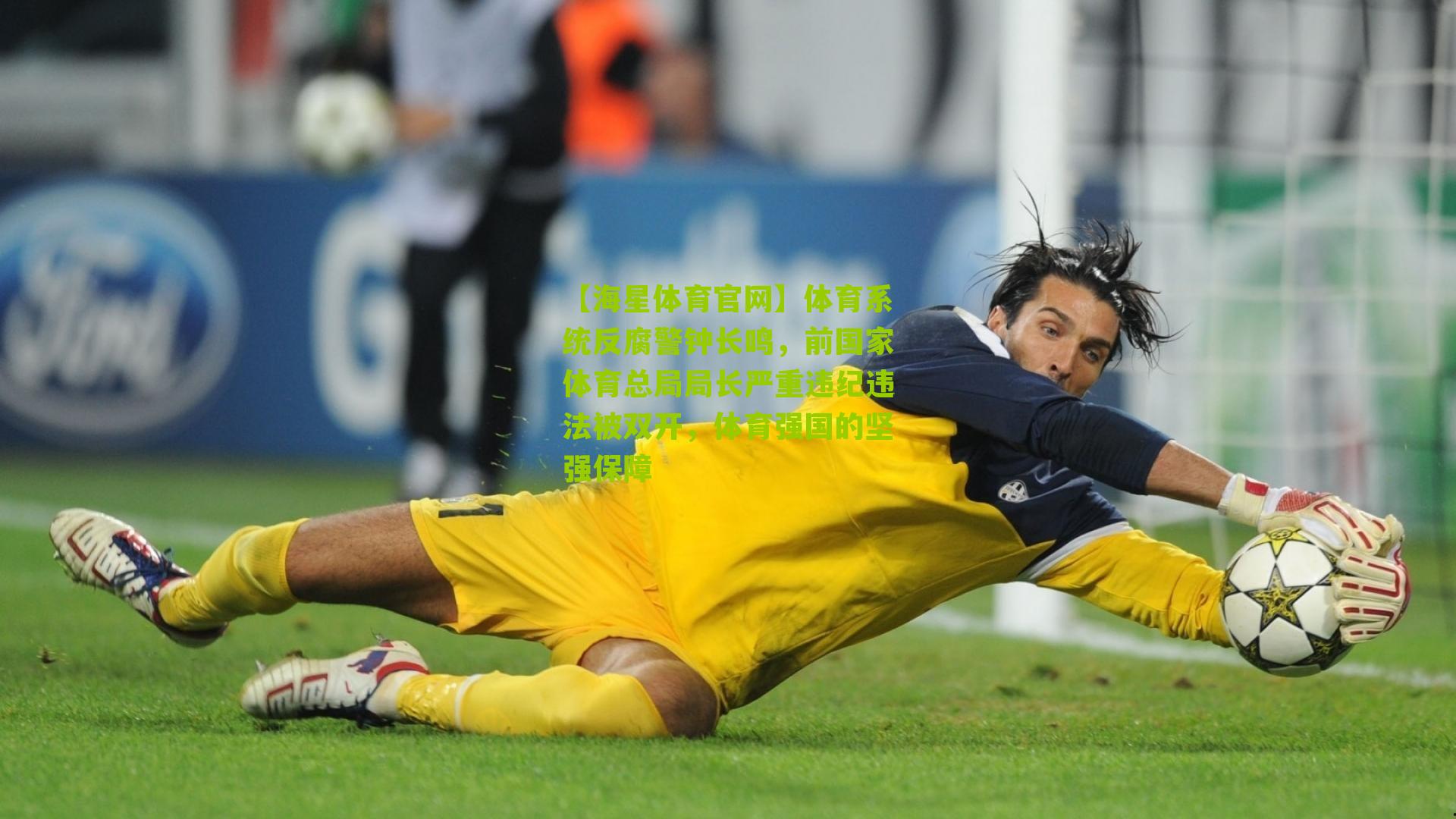 体育系统反腐警钟长鸣，前国家体育总局局长严重违纪违法被双开，体育强国的坚强保障