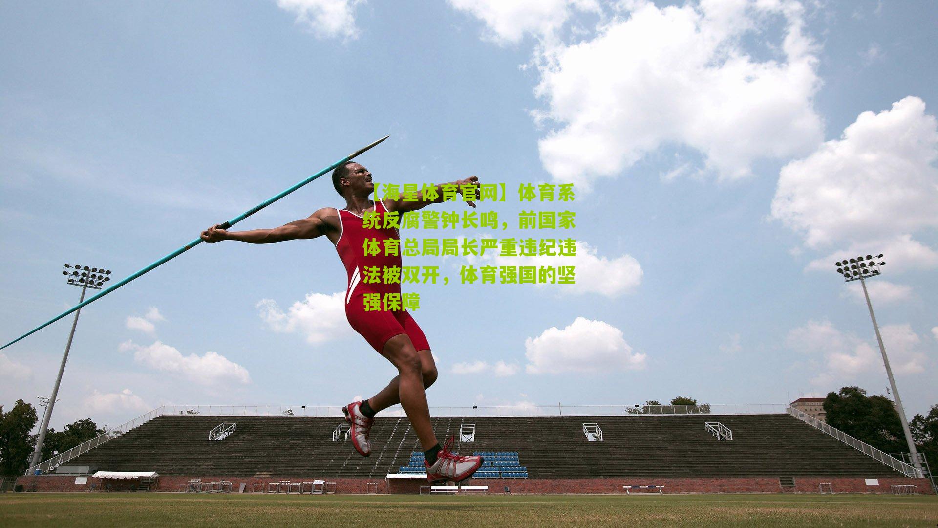 体育系统反腐警钟长鸣，前国家体育总局局长严重违纪违法被双开，体育强国的坚强保障