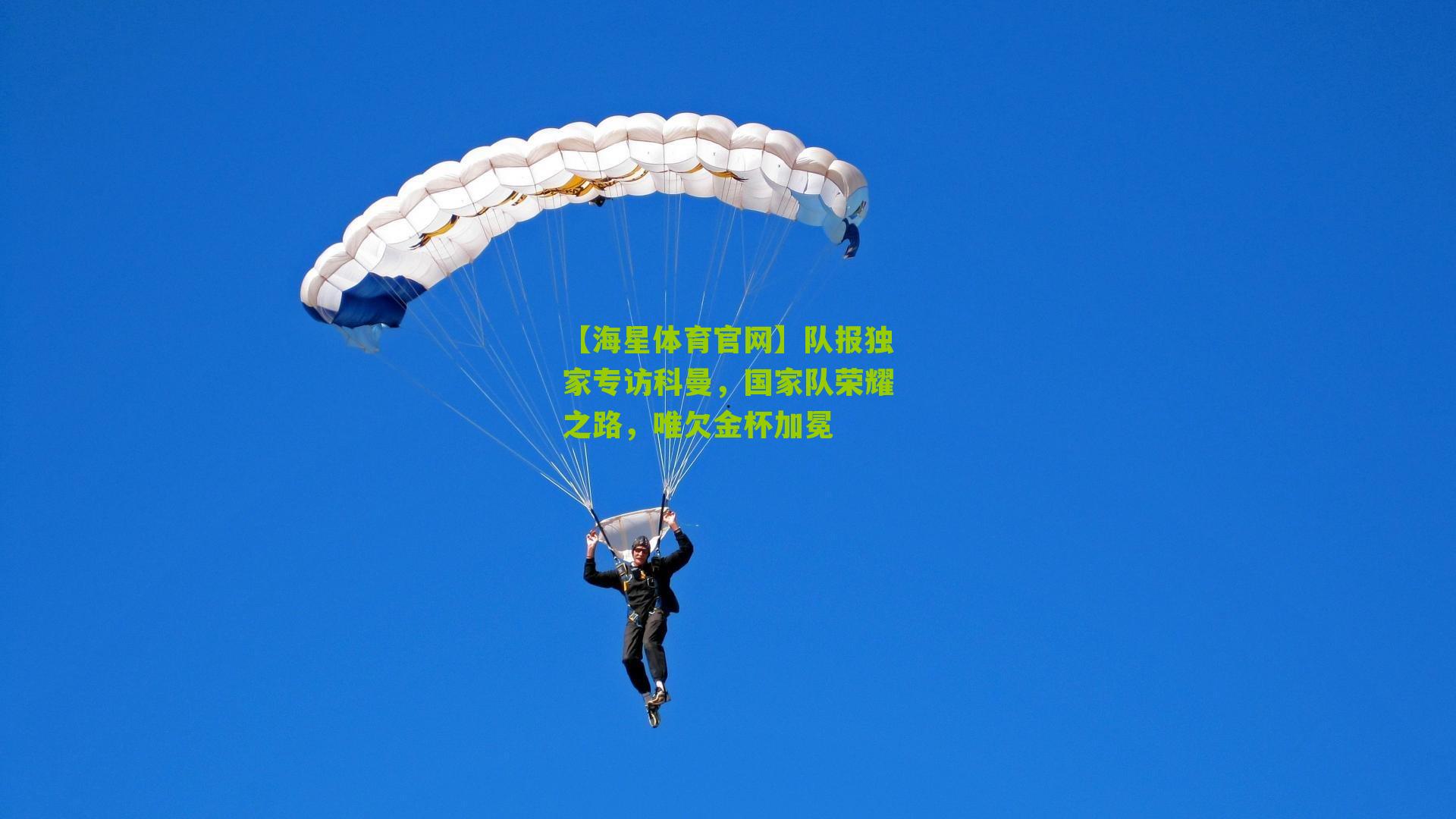 队报独家专访科曼,国家队荣耀之路,唯欠金杯加冕