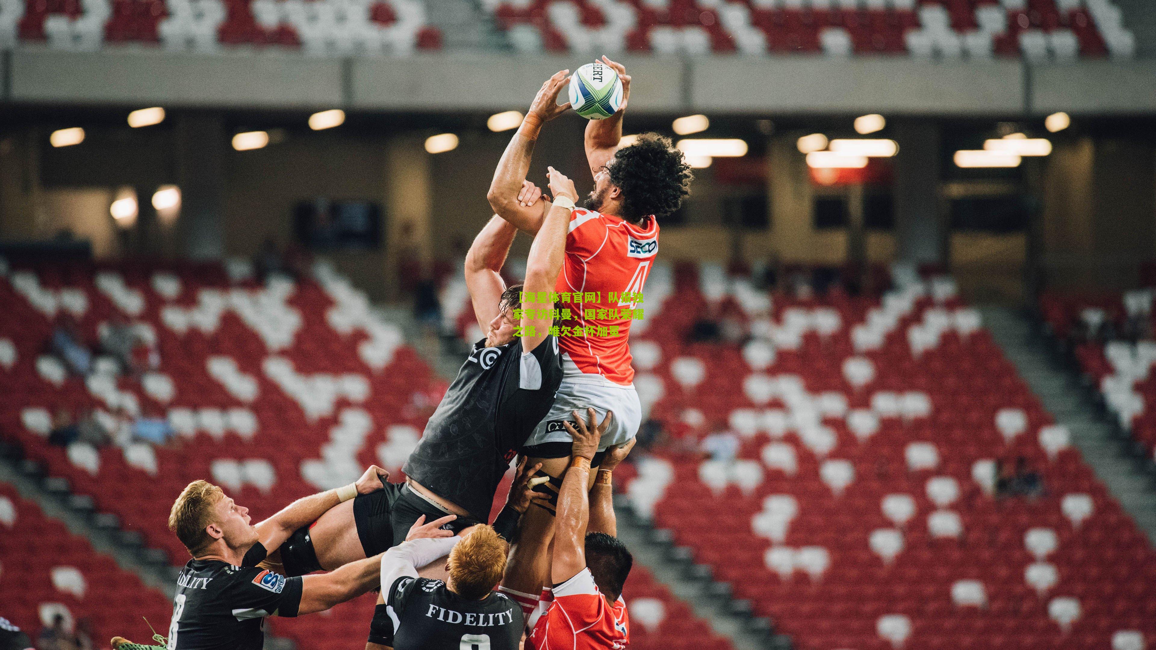 队报独家专访科曼,国家队荣耀之路,唯欠金杯加冕