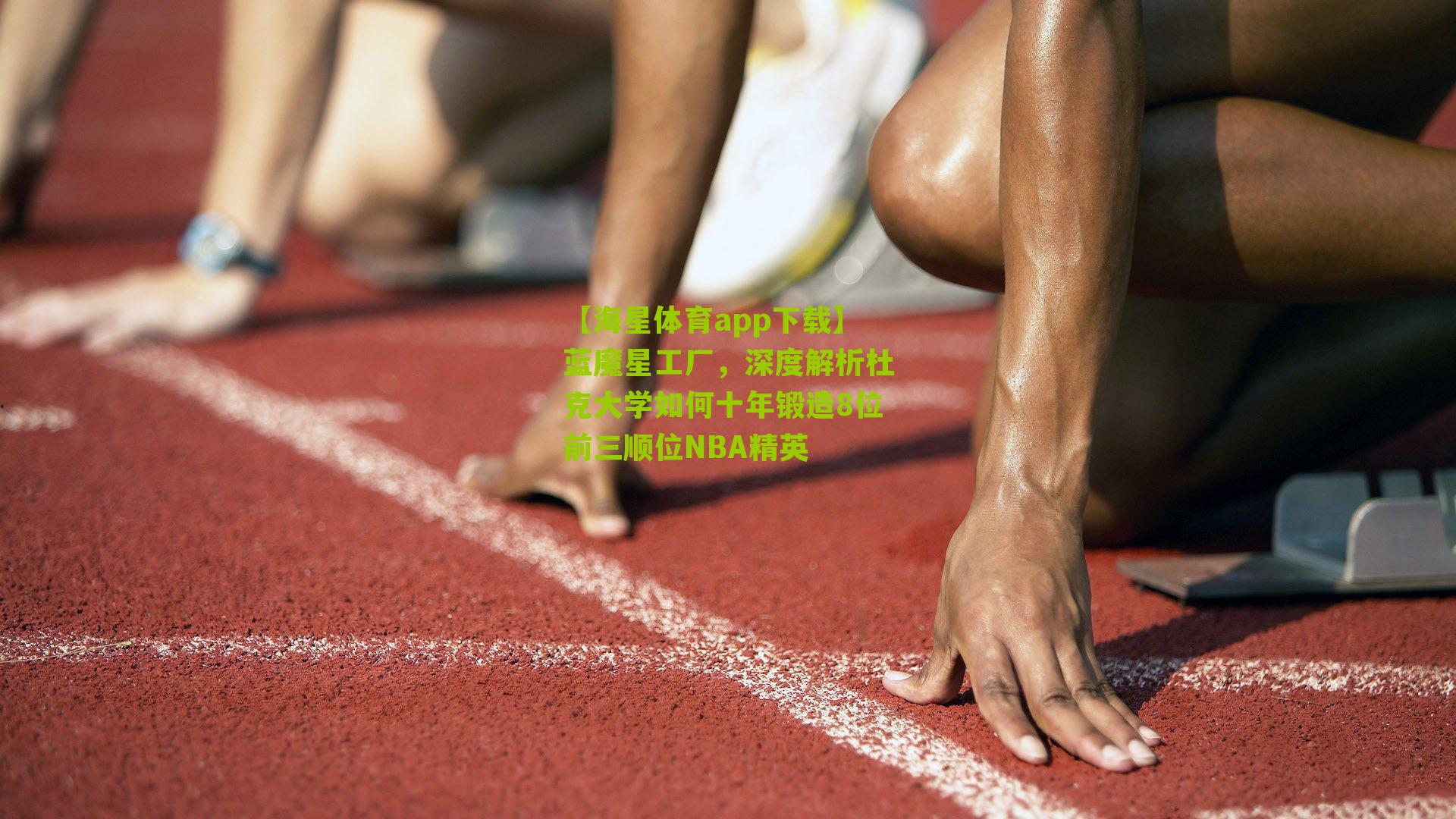 蓝魔星工厂，深度解析杜克大学如何十年锻造8位前三顺位NBA精英