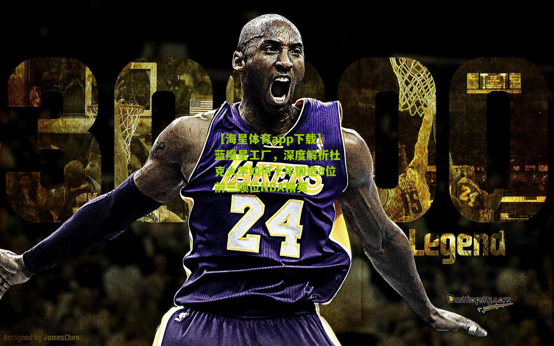 蓝魔星工厂，深度解析杜克大学如何十年锻造8位前三顺位NBA精英