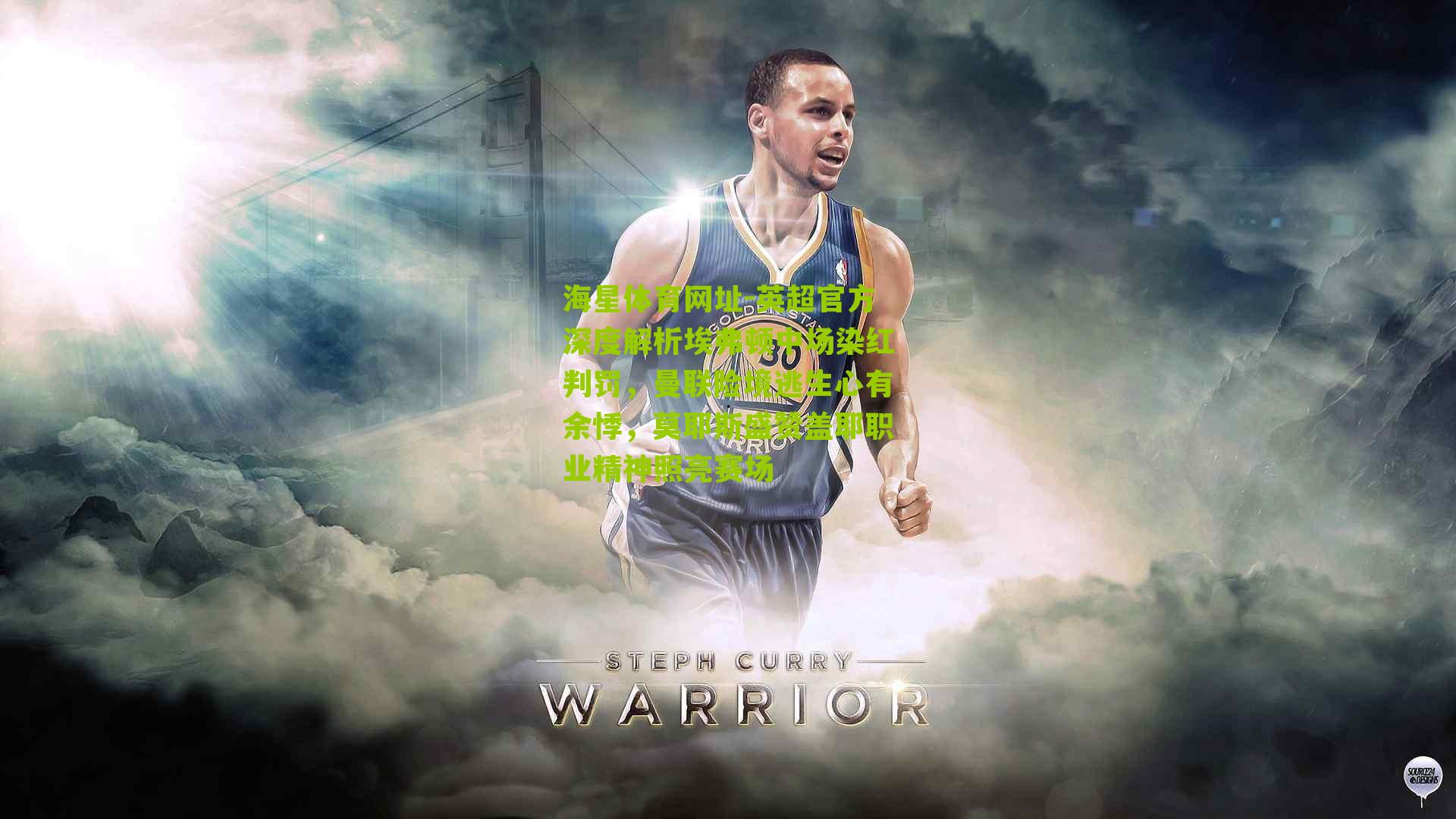 英超官方深度解析埃弗顿中场染红判罚，曼联险境逃生心有余悸，莫耶斯盛赞盖耶职业精神照亮赛场