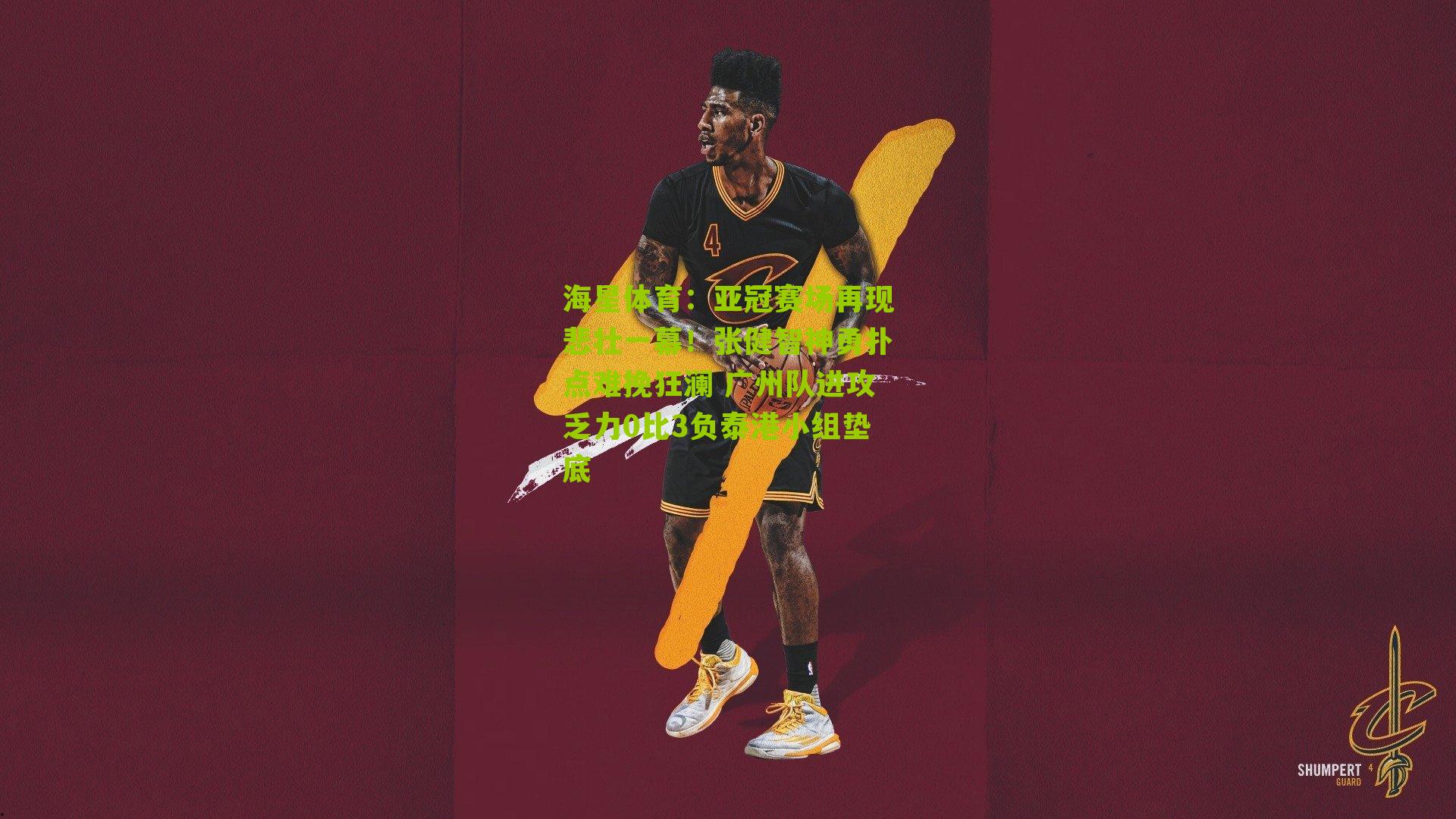 亚冠赛场再现悲壮一幕!张健智神勇扑点难挽狂澜 广州队进攻乏力0比3负泰港小组垫底