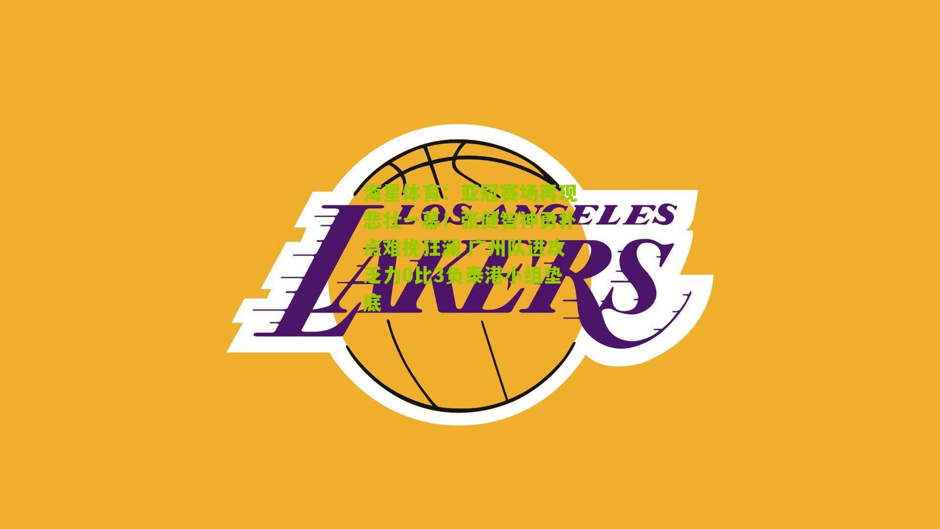 亚冠赛场再现悲壮一幕!张健智神勇扑点难挽狂澜 广州队进攻乏力0比3负泰港小组垫底