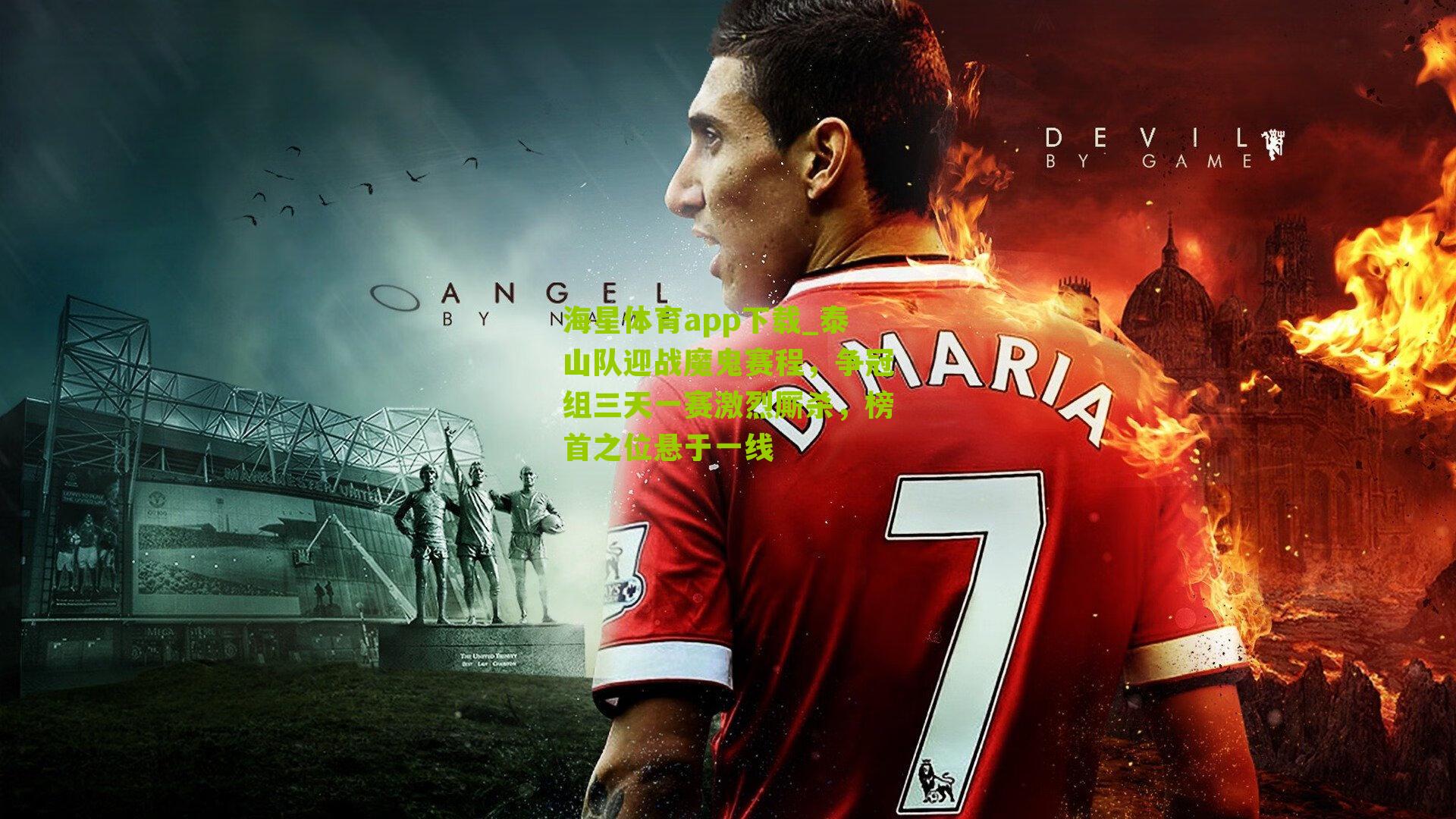 泰山队迎战魔鬼赛程，争冠组三天一赛激烈厮杀，榜首之位悬于一线