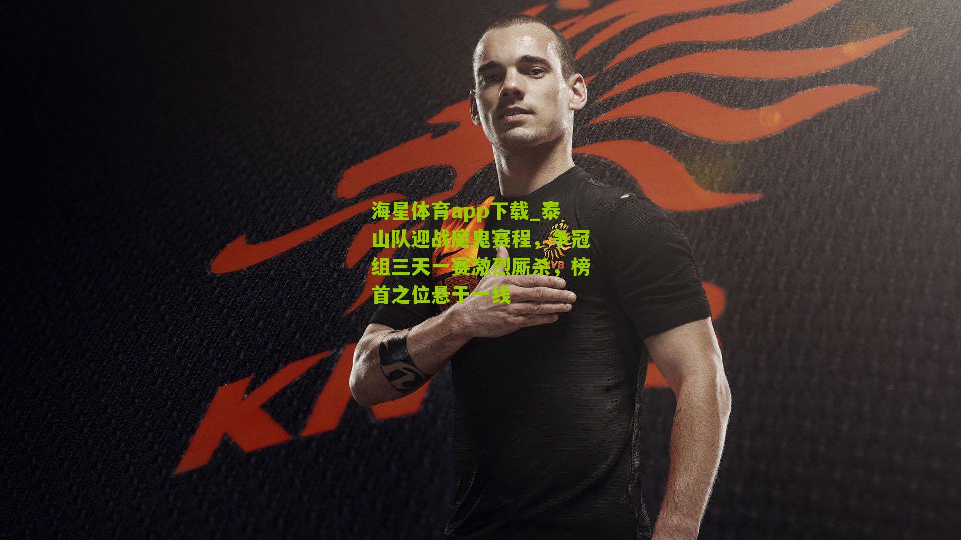 泰山队迎战魔鬼赛程，争冠组三天一赛激烈厮杀，榜首之位悬于一线