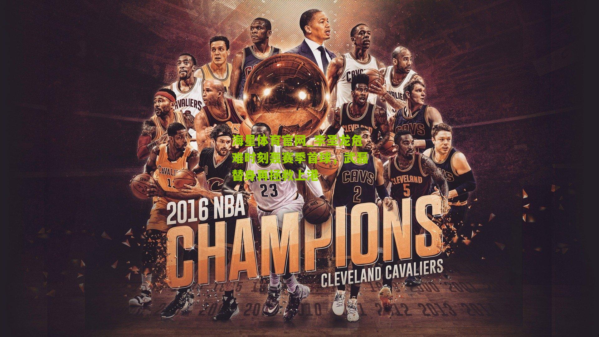 李圣龙危难时刻轰赛季首球，武磊替身再拯救上港