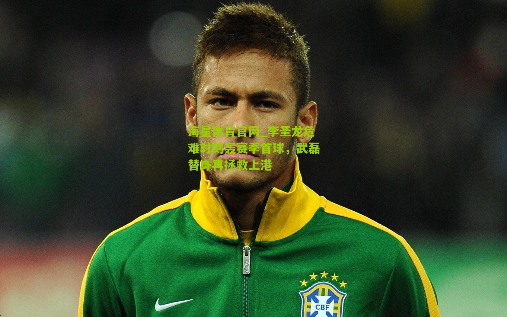 李圣龙危难时刻轰赛季首球，武磊替身再拯救上港