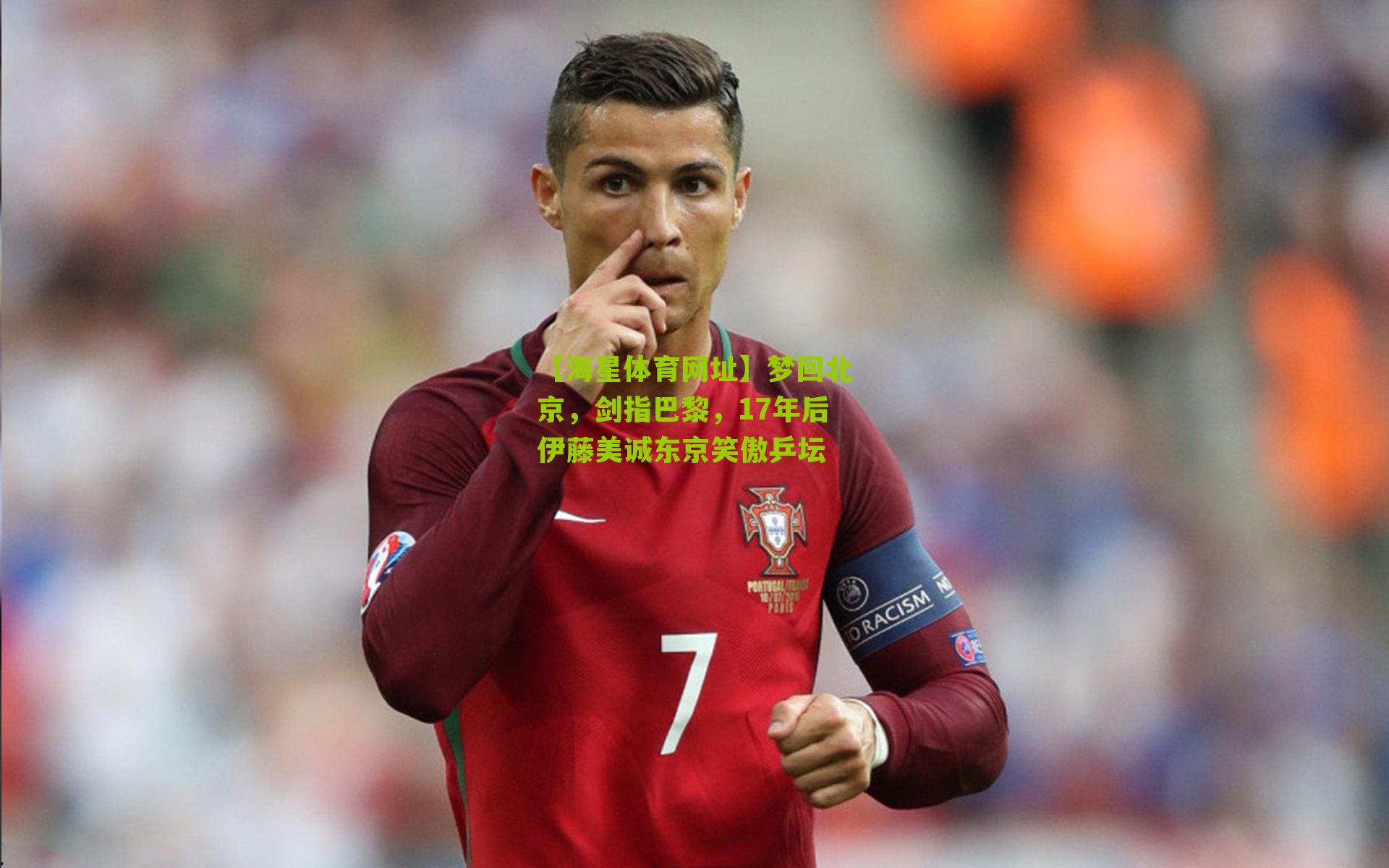 梦回北京，剑指巴黎，17年后伊藤美诚东京笑傲乒坛