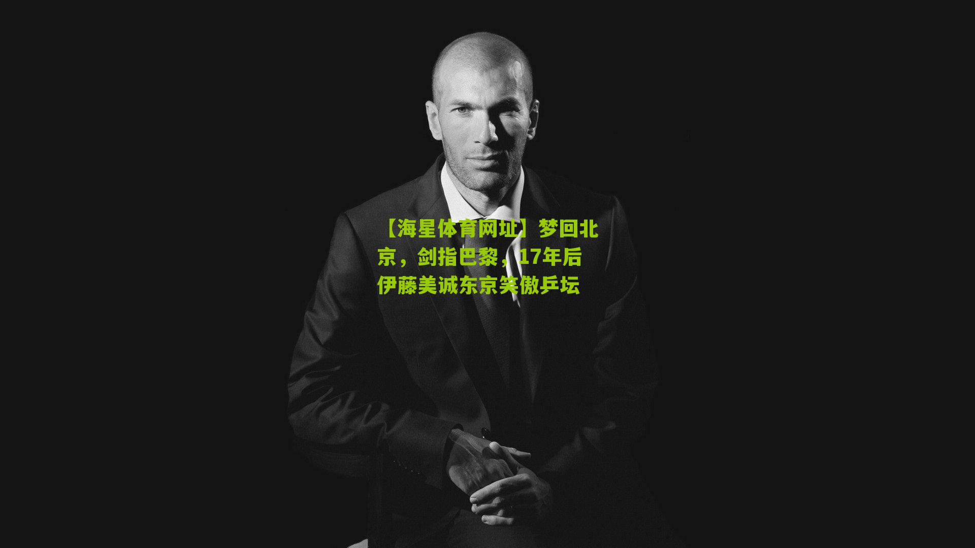 梦回北京，剑指巴黎，17年后伊藤美诚东京笑傲乒坛