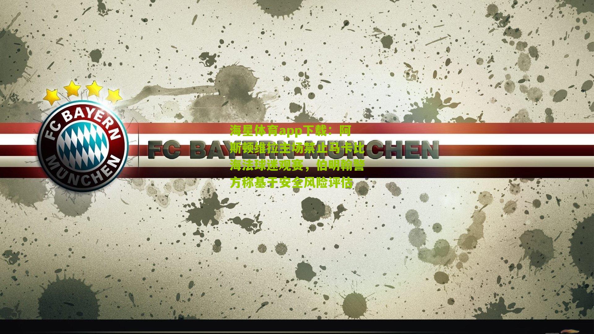 阿斯顿维拉主场禁止马卡比海法球迷观赛,伯明翰警方称基于安全风险评估