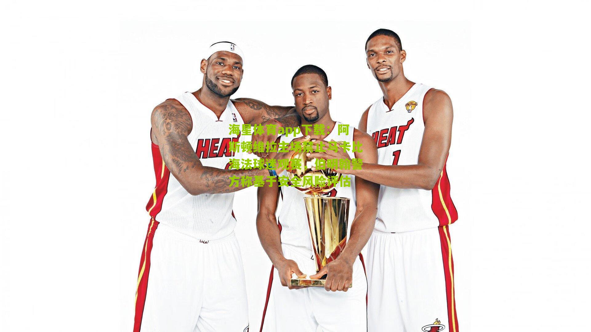 阿斯顿维拉主场禁止马卡比海法球迷观赛,伯明翰警方称基于安全风险评估