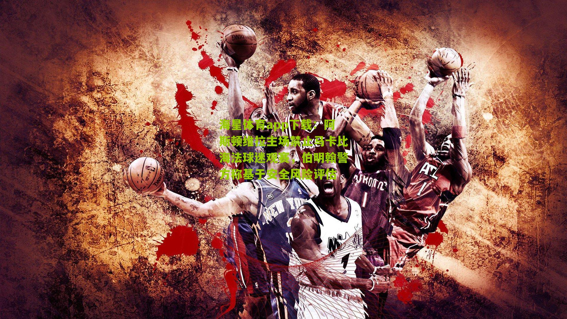 阿斯顿维拉主场禁止马卡比海法球迷观赛,伯明翰警方称基于安全风险评估