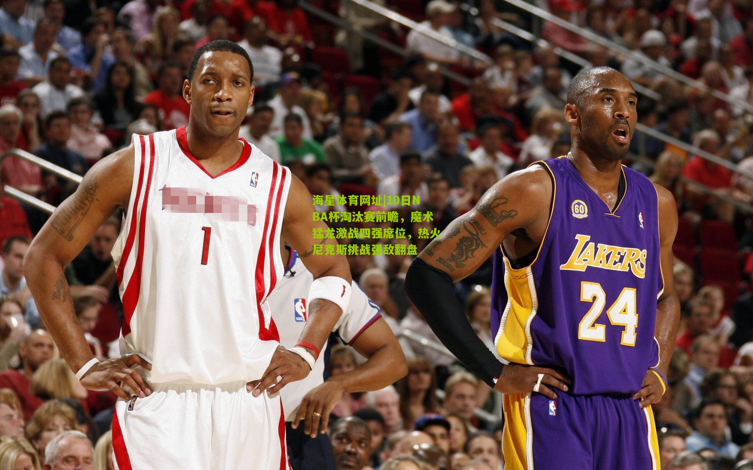 10日NBA杯淘汰赛前瞻,魔术猛龙激战四强席位,热火尼克斯挑战强敌翻盘