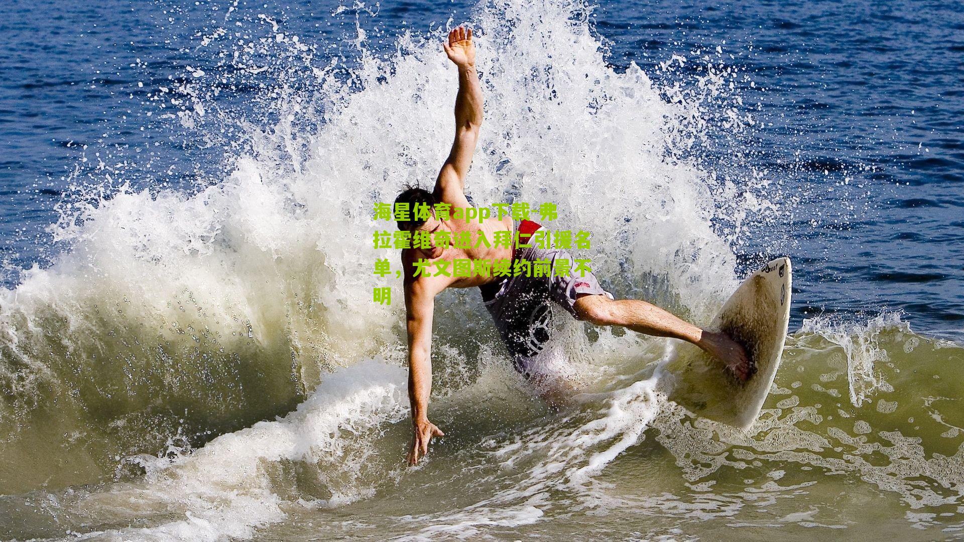 弗拉霍维奇进入拜仁引援名单,尤文图斯续约前景不明