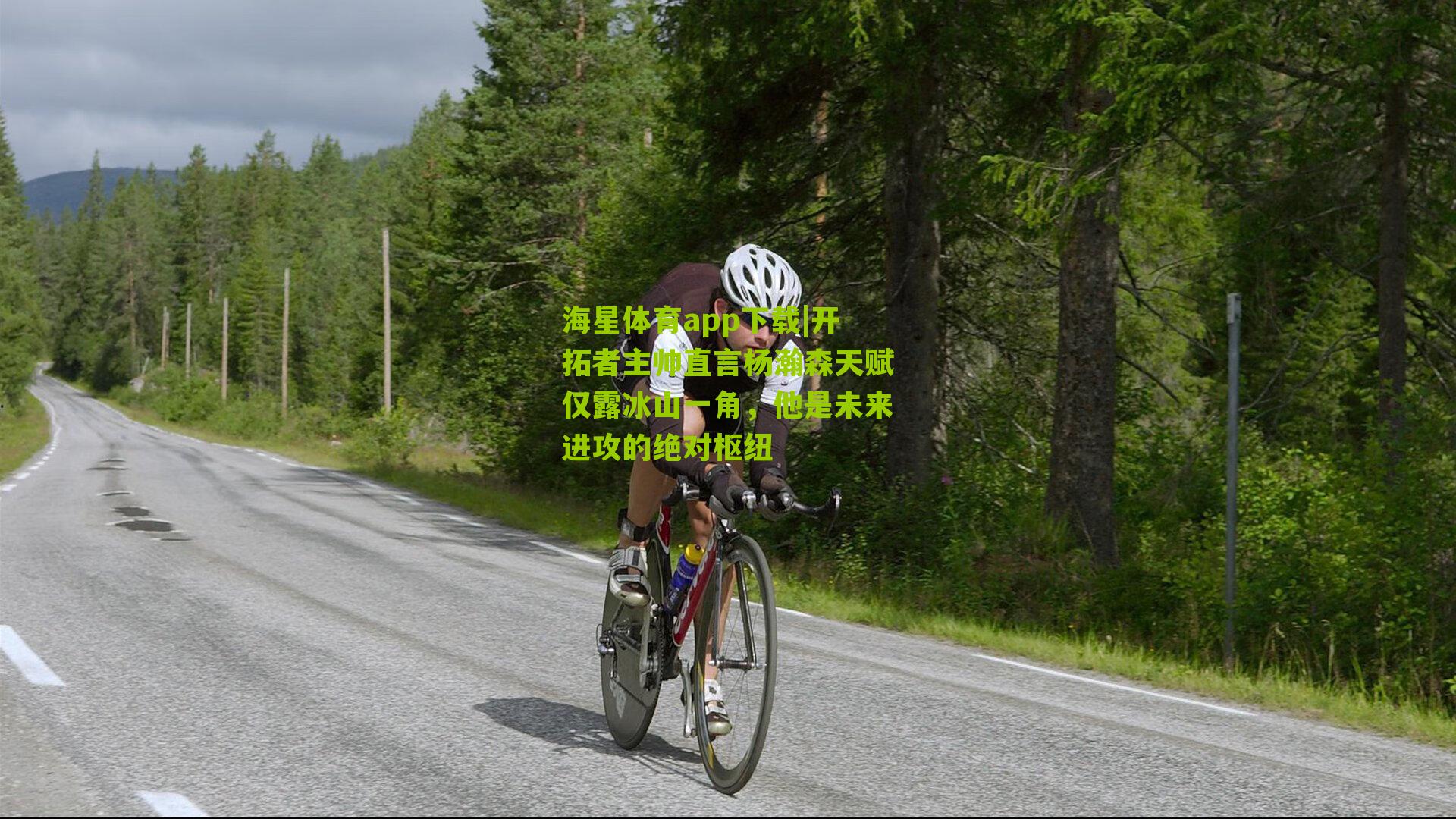 开拓者主帅直言杨瀚森天赋仅露冰山一角，他是未来进攻的绝对枢纽