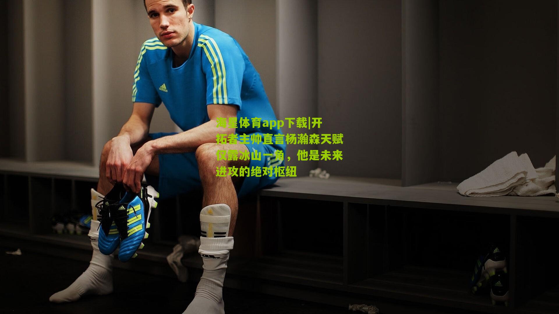 开拓者主帅直言杨瀚森天赋仅露冰山一角，他是未来进攻的绝对枢纽