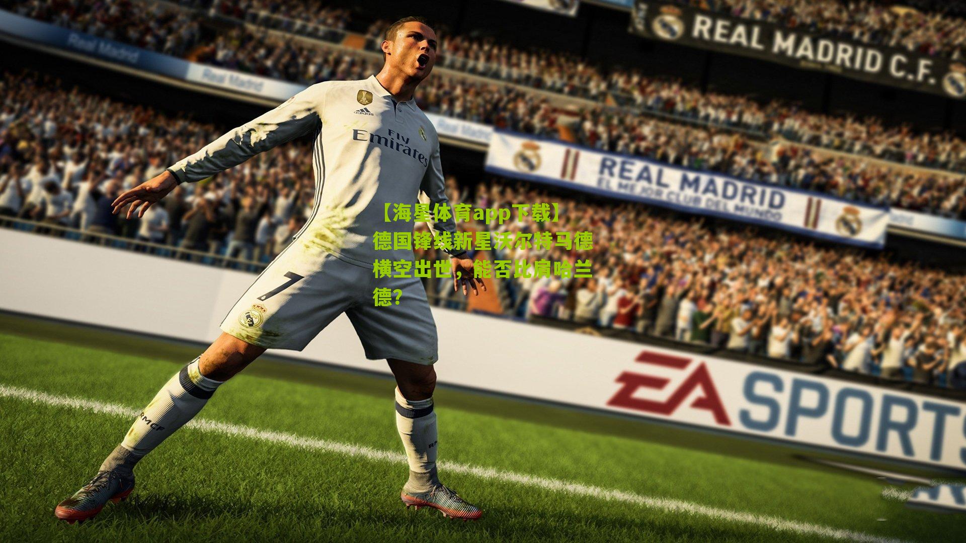 德国锋线新星沃尔特马德横空出世，能否比肩哈兰德？