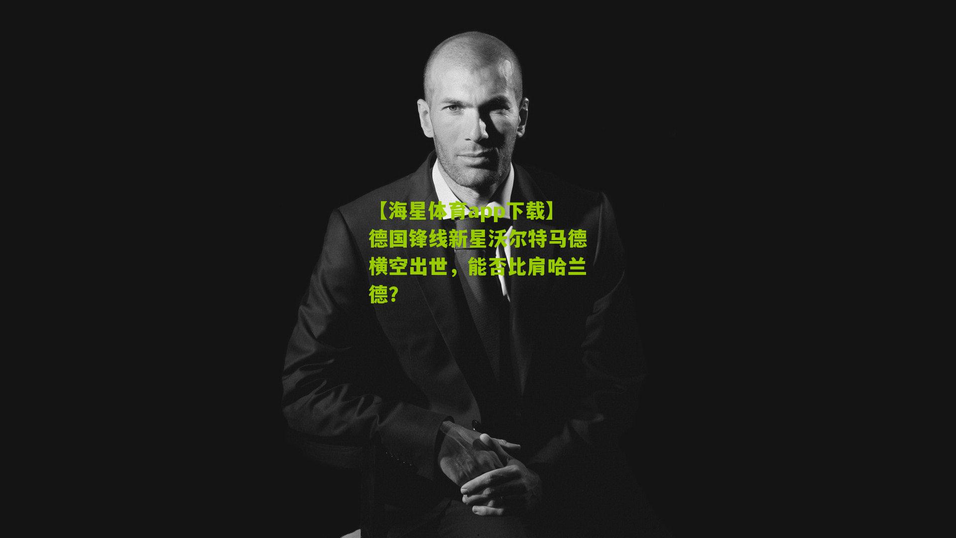 德国锋线新星沃尔特马德横空出世，能否比肩哈兰德？