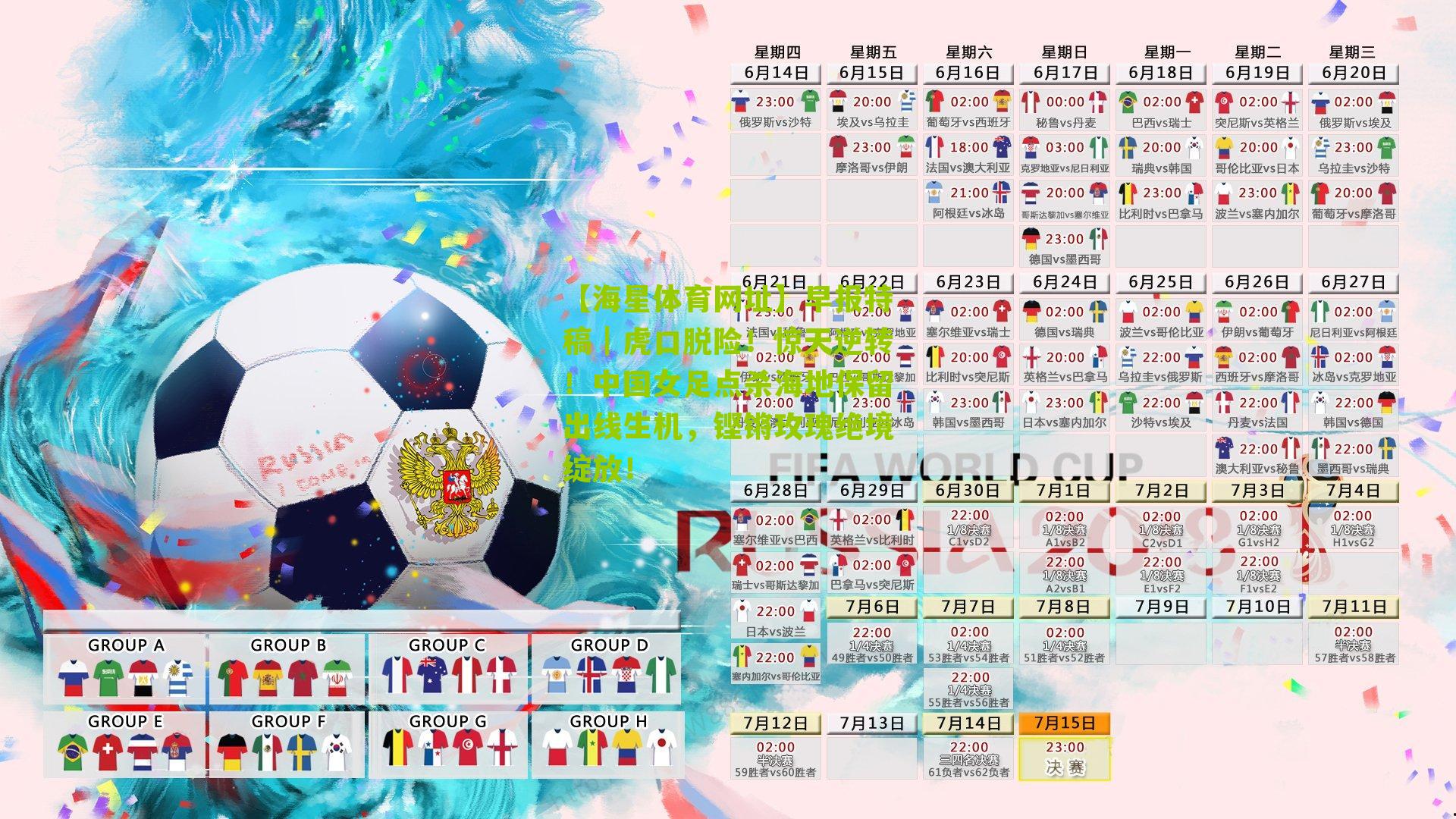 早报特稿｜虎口脱险！惊天逆转！中国女足点杀海地保留出线生机，铿锵玫瑰绝境绽放！