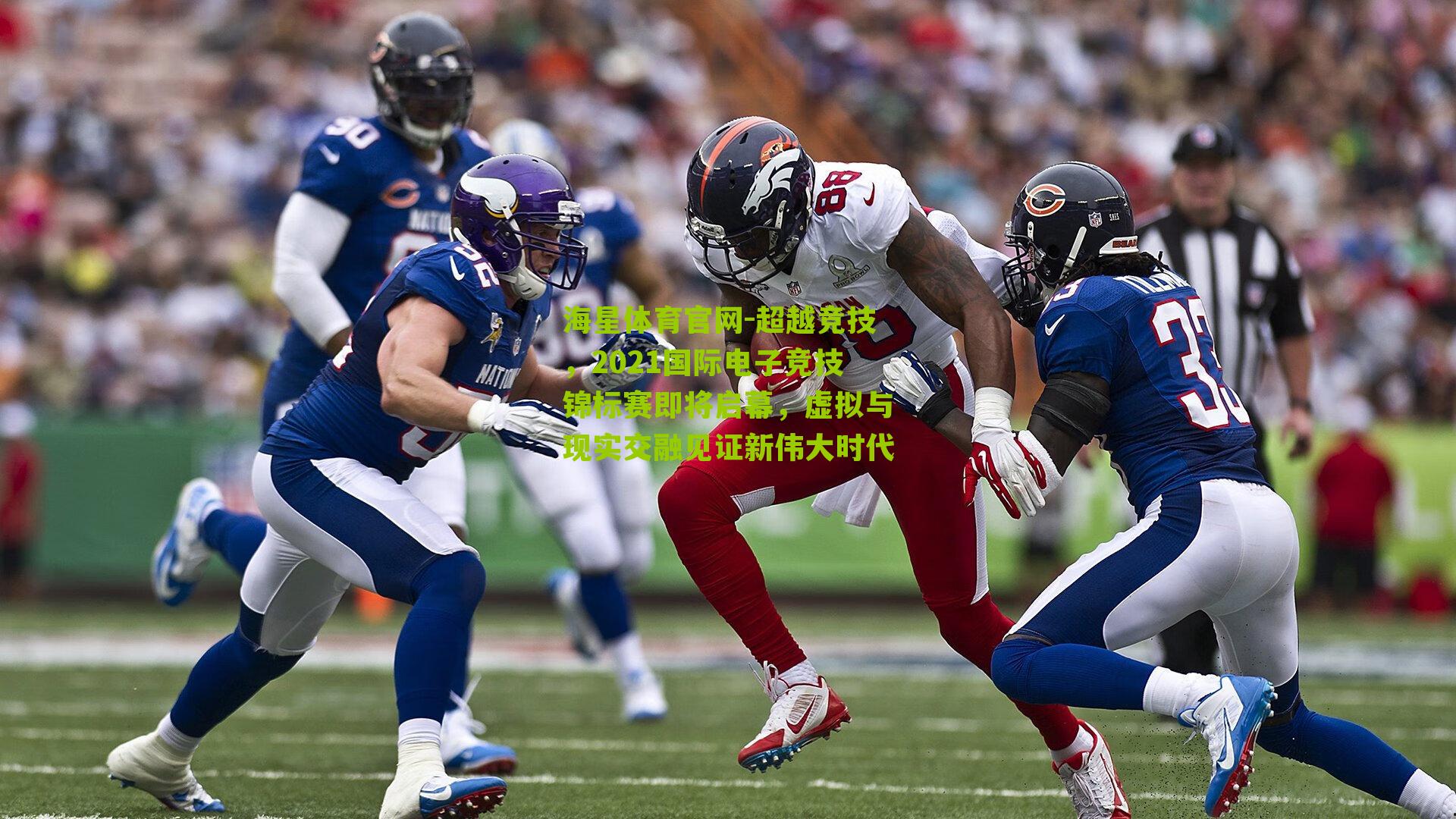 超越竞技，2021国际电子竞技锦标赛即将启幕，虚拟与现实交融见证新伟大时代