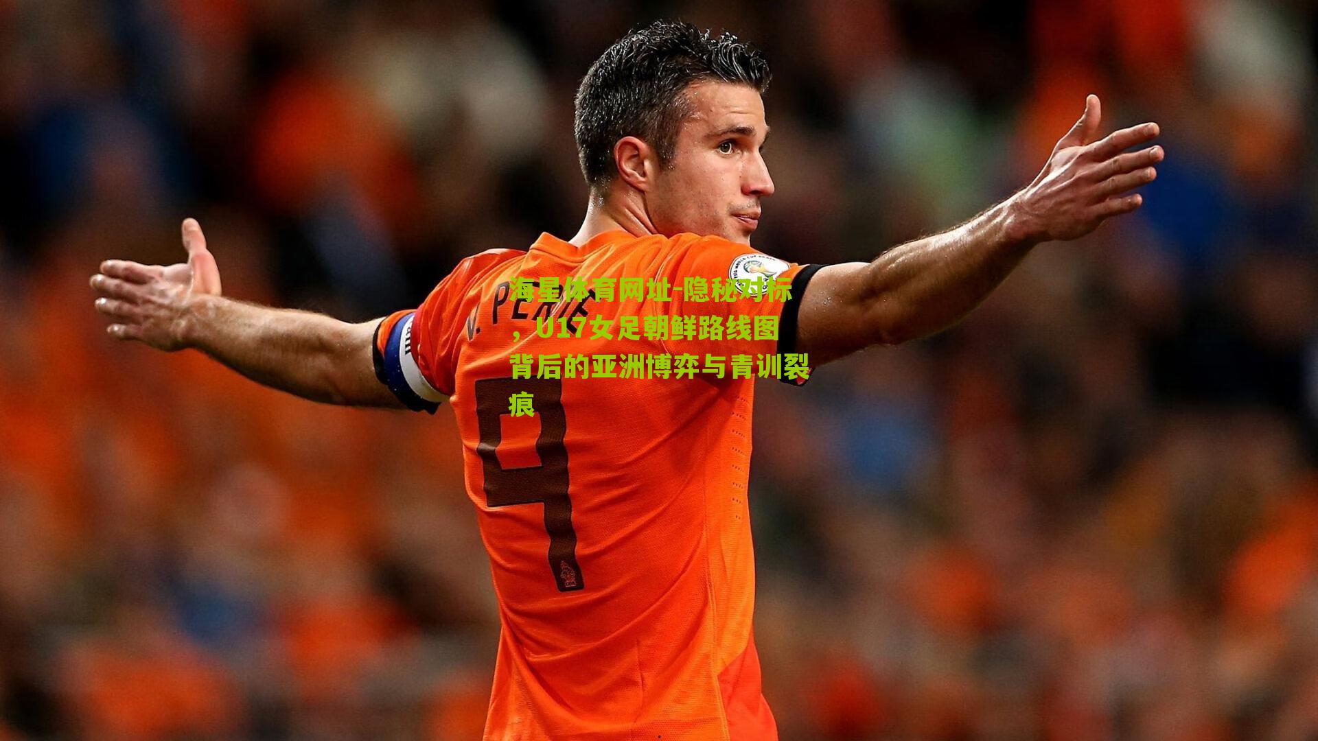 隐秘对标，U17女足朝鲜路线图背后的亚洲博弈与青训裂痕