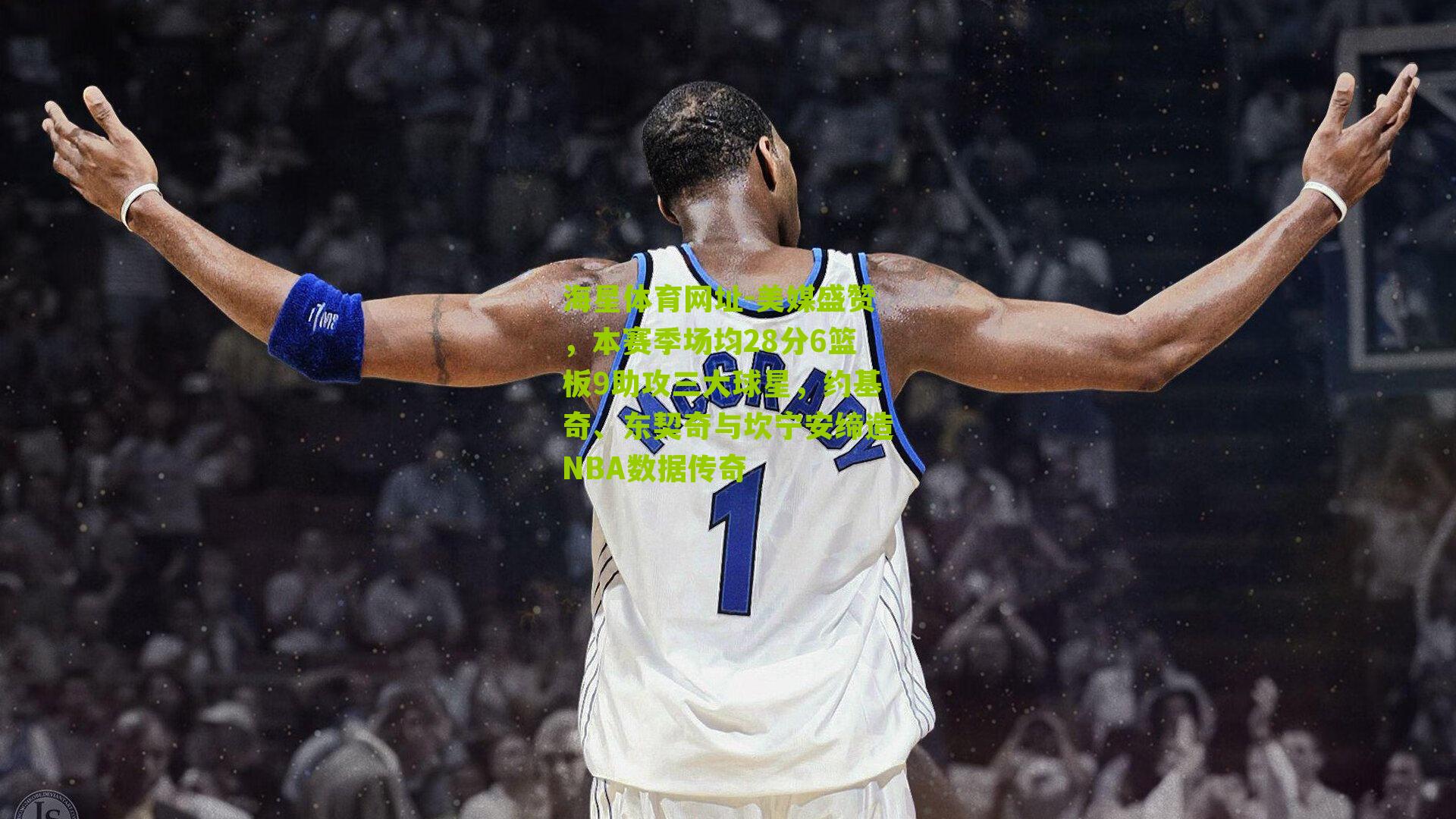 美媒盛赞,本赛季场均28分6篮板9助攻三大球星,约基奇、东契奇与坎宁安缔造NBA数据传奇