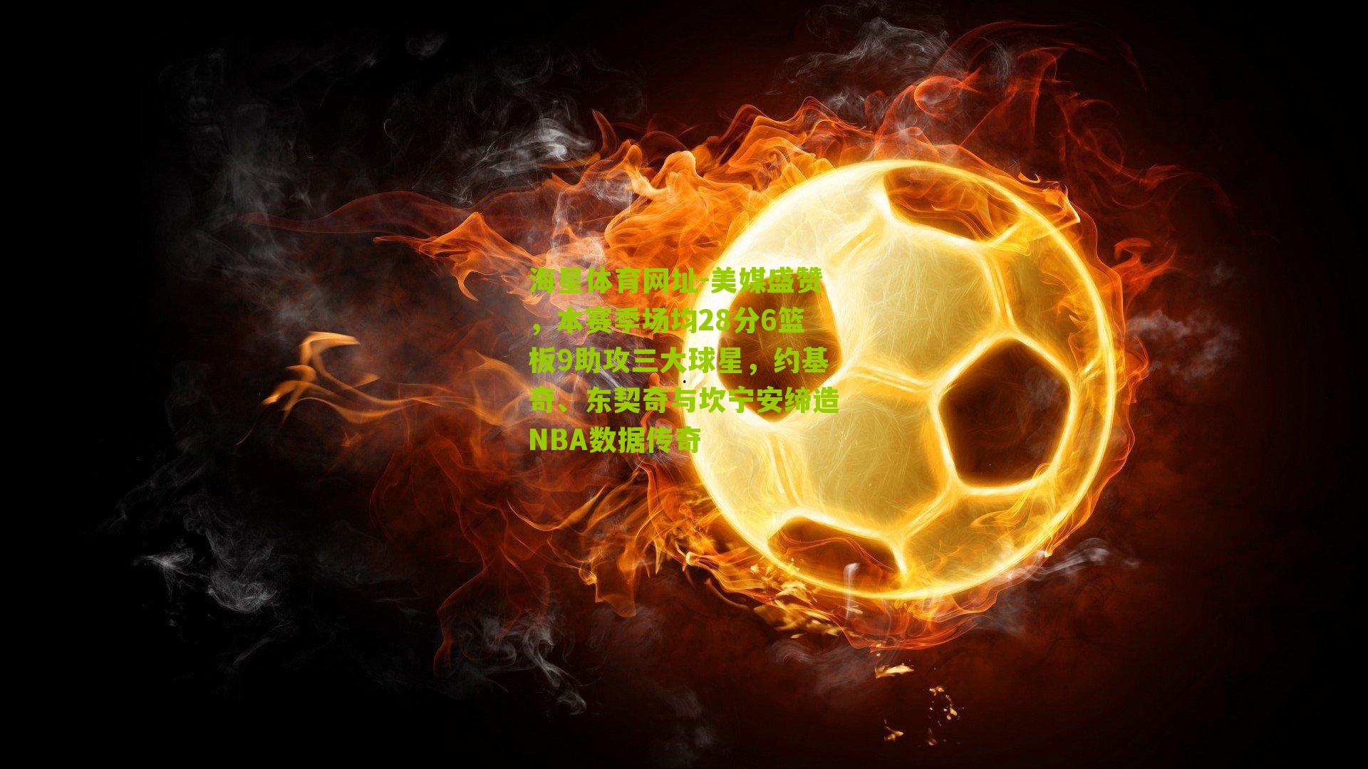 美媒盛赞,本赛季场均28分6篮板9助攻三大球星,约基奇、东契奇与坎宁安缔造NBA数据传奇