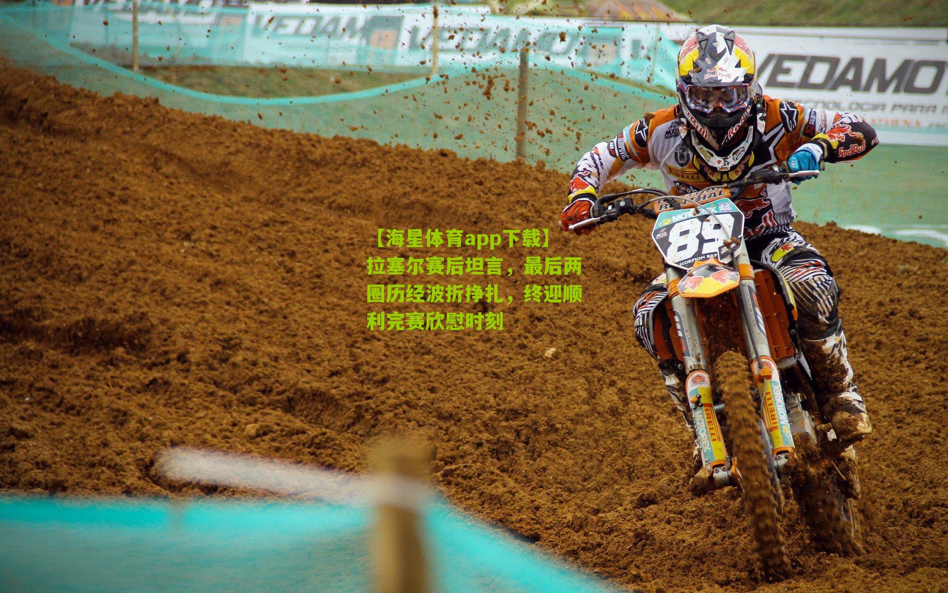 拉塞尔赛后坦言，最后两圈历经波折挣扎，终迎顺利完赛欣慰时刻