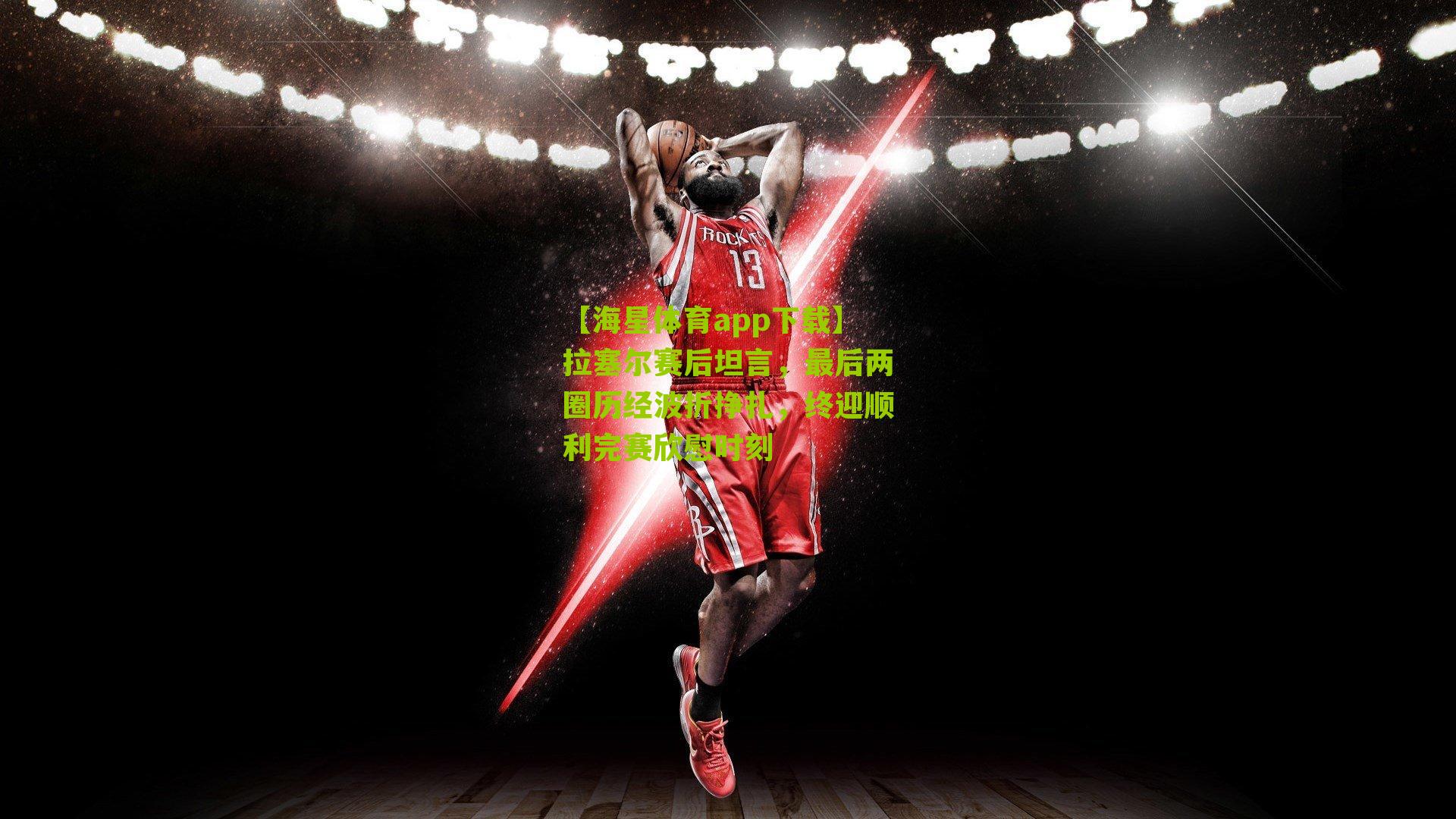 拉塞尔赛后坦言，最后两圈历经波折挣扎，终迎顺利完赛欣慰时刻