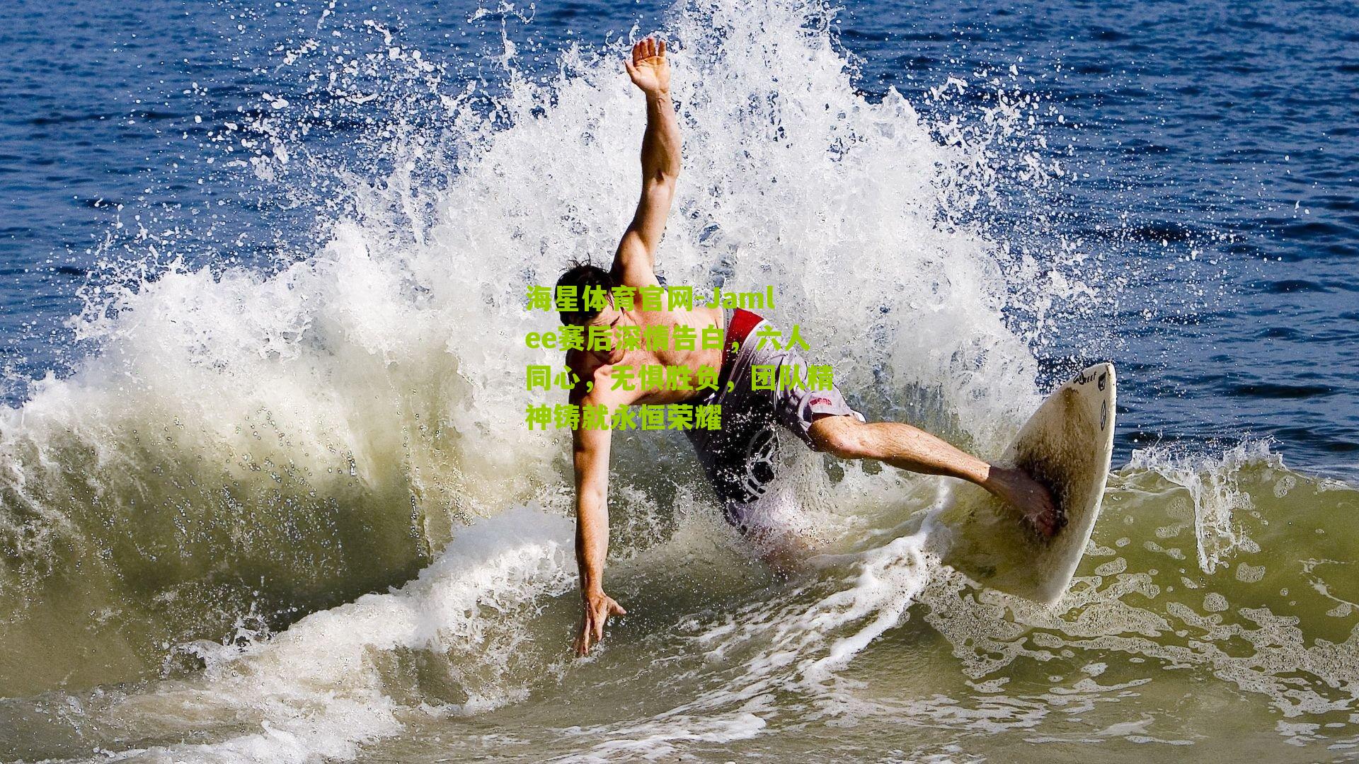 Jamlee赛后深情告白，六人同心，无惧胜负，团队精神铸就永恒荣耀