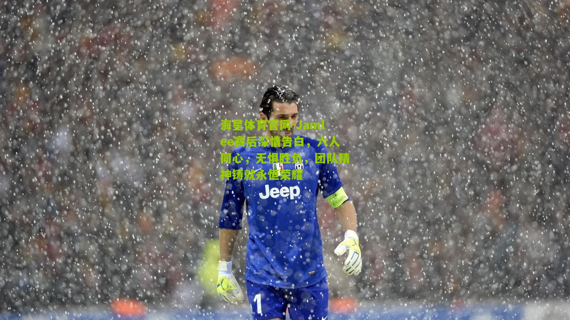 Jamlee赛后深情告白，六人同心，无惧胜负，团队精神铸就永恒荣耀