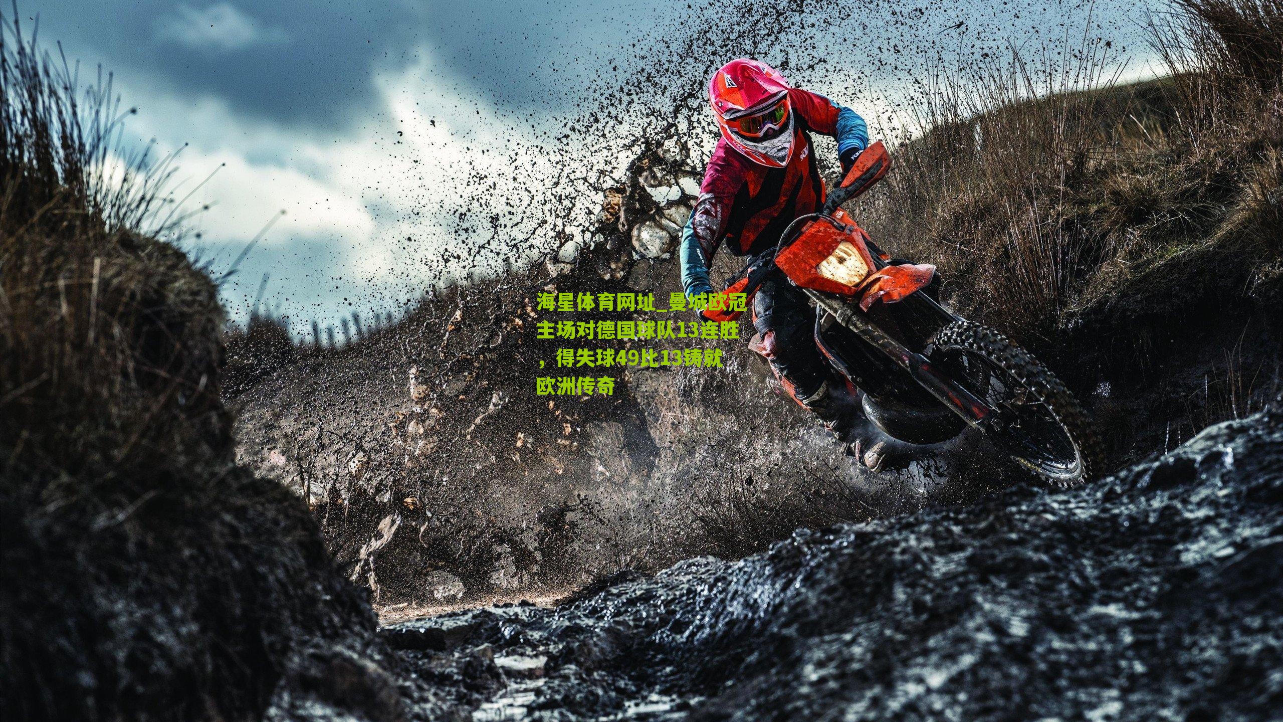 曼城欧冠主场对德国球队13连胜，得失球49比13铸就欧洲传奇